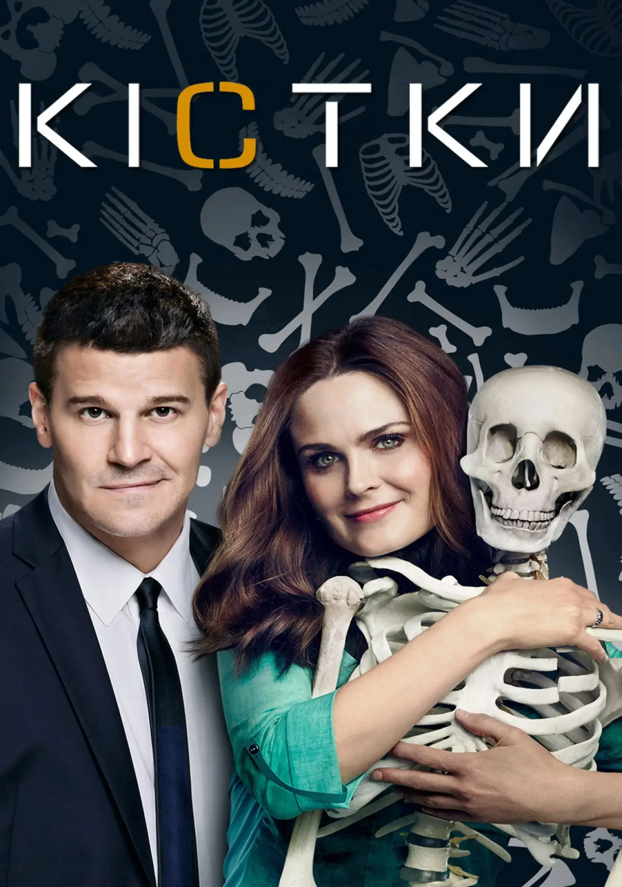 Постер к сериалу "Кістки "