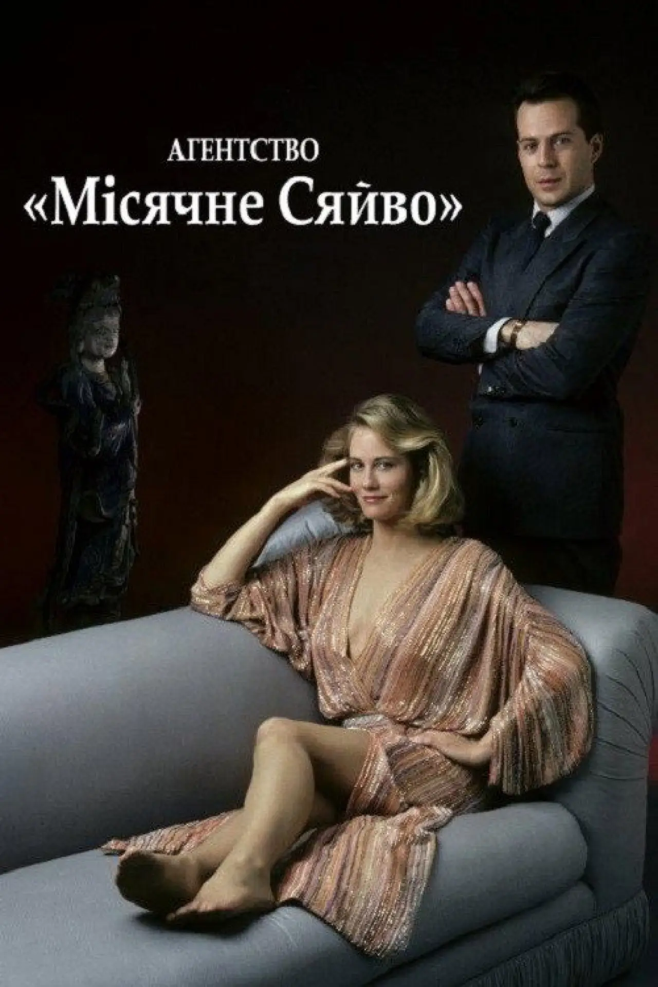Постер к сериалу "Агентство «Місячне сяйво»"