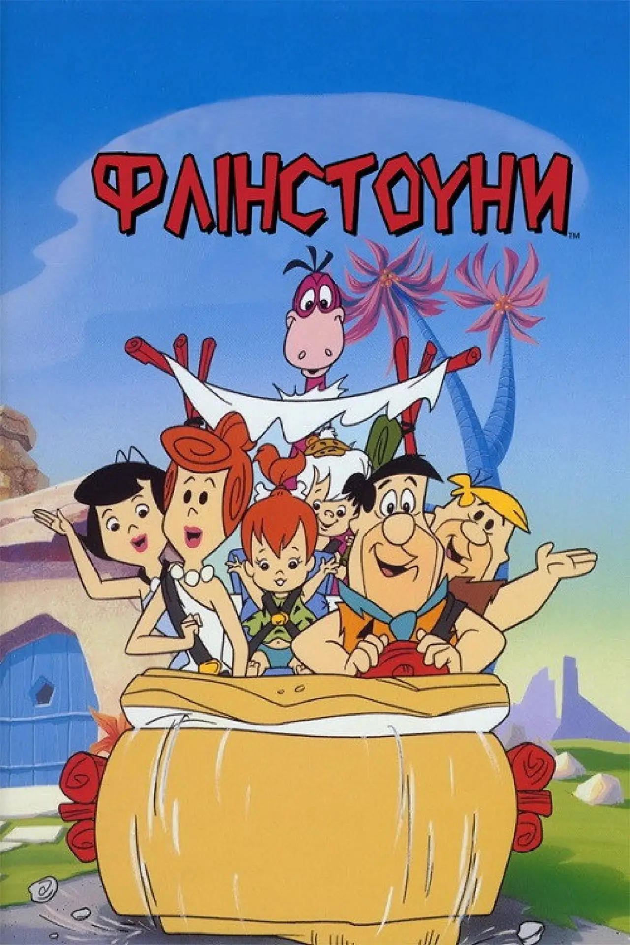 Постер к сериалу "Флінстоуни"