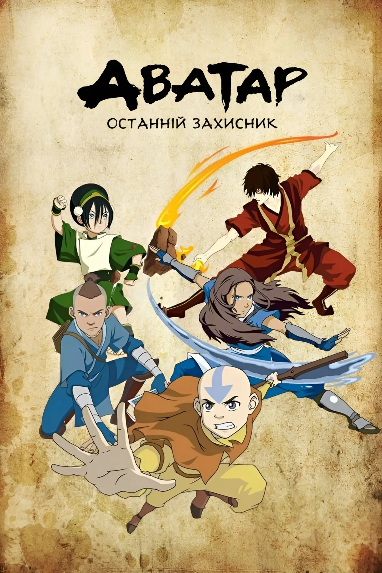 Постер к сериалу "Аватар: Останній Захисник"