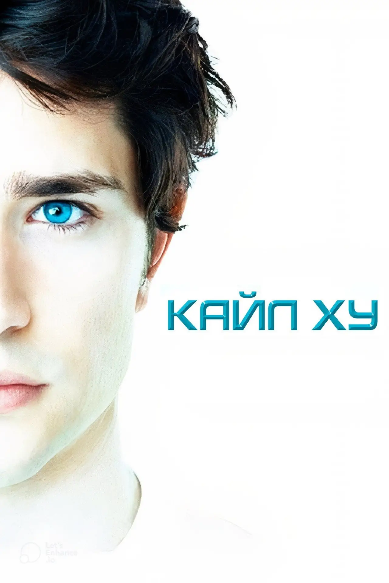 Постер до серіалу "Кайл XY"