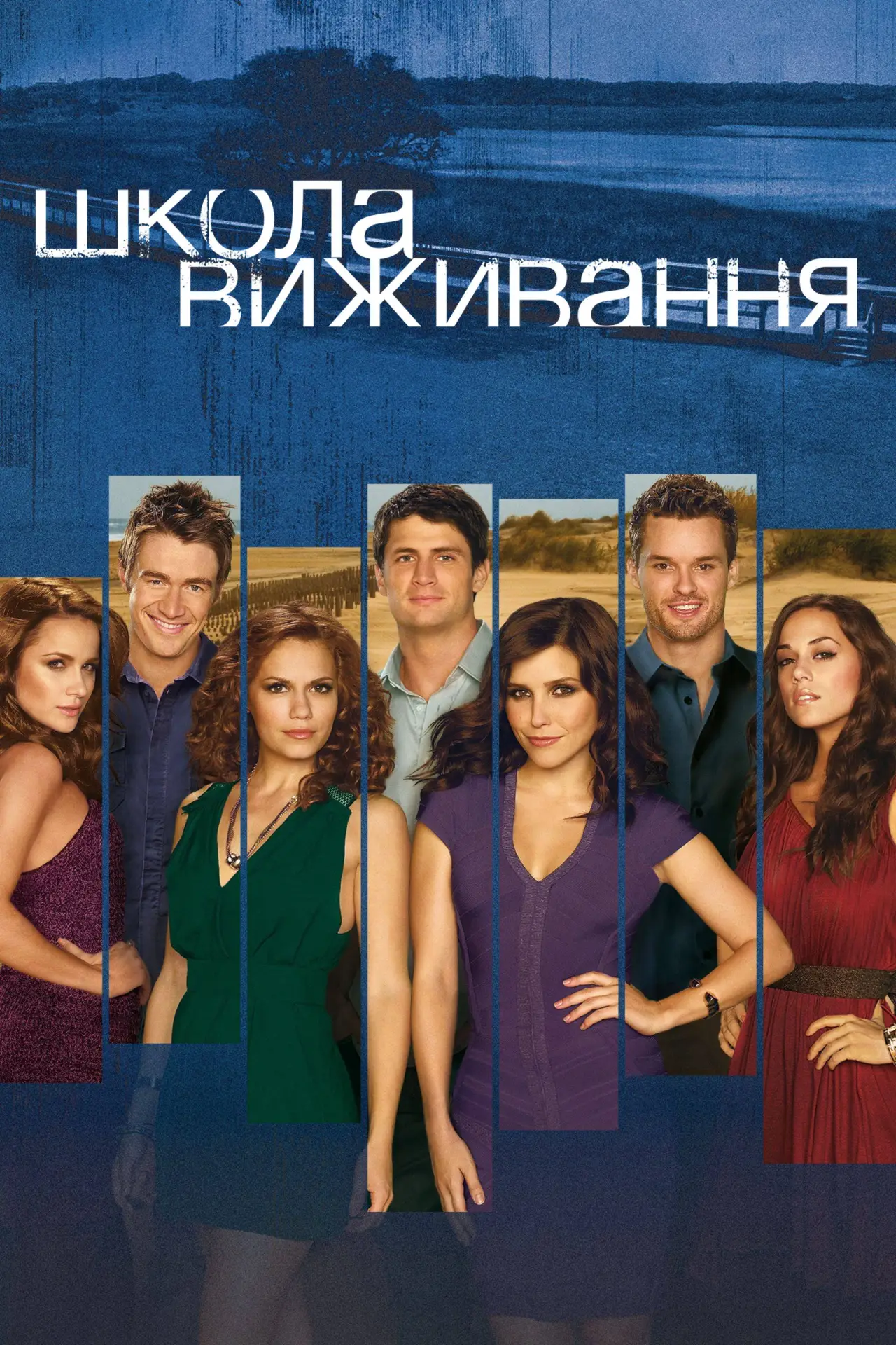 Постер до серіалу "Школа виживання"