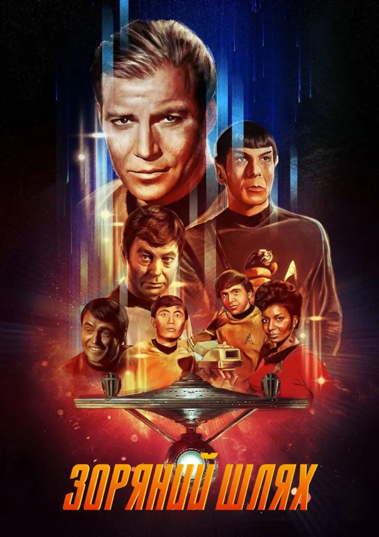 Постер к сериалу "Зоряний шлях"
