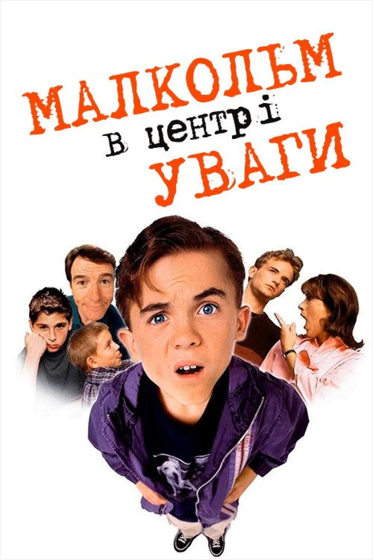 Постер к сериалу "Малкольм у центрі уваги"