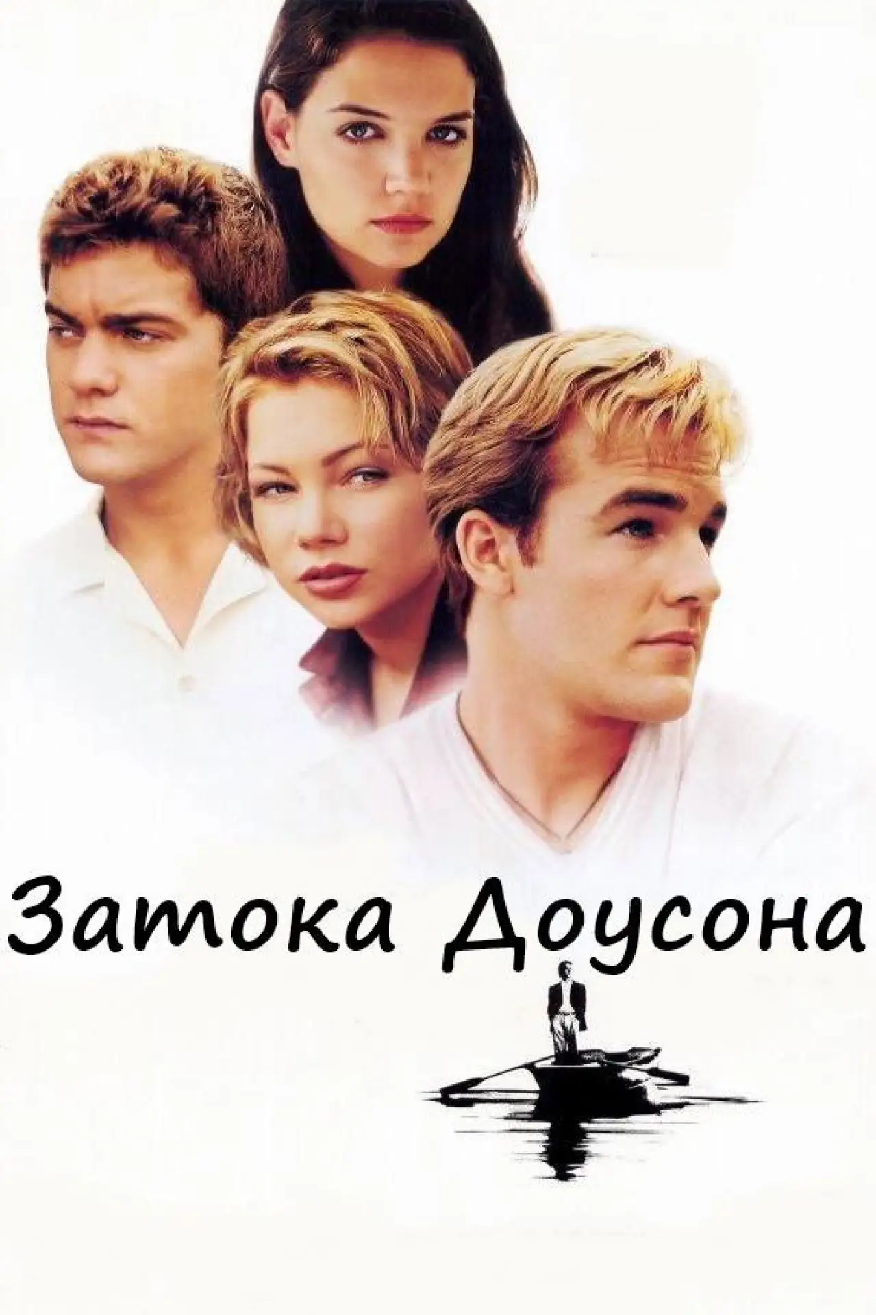 Постер к сериалу "Затока Доусона"