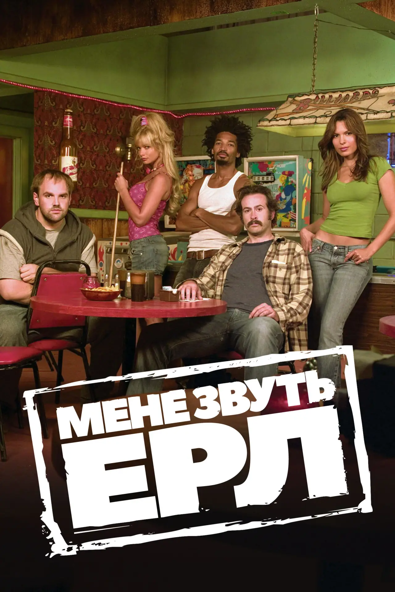 Постер до серіалу "Мене звуть Ерл"
