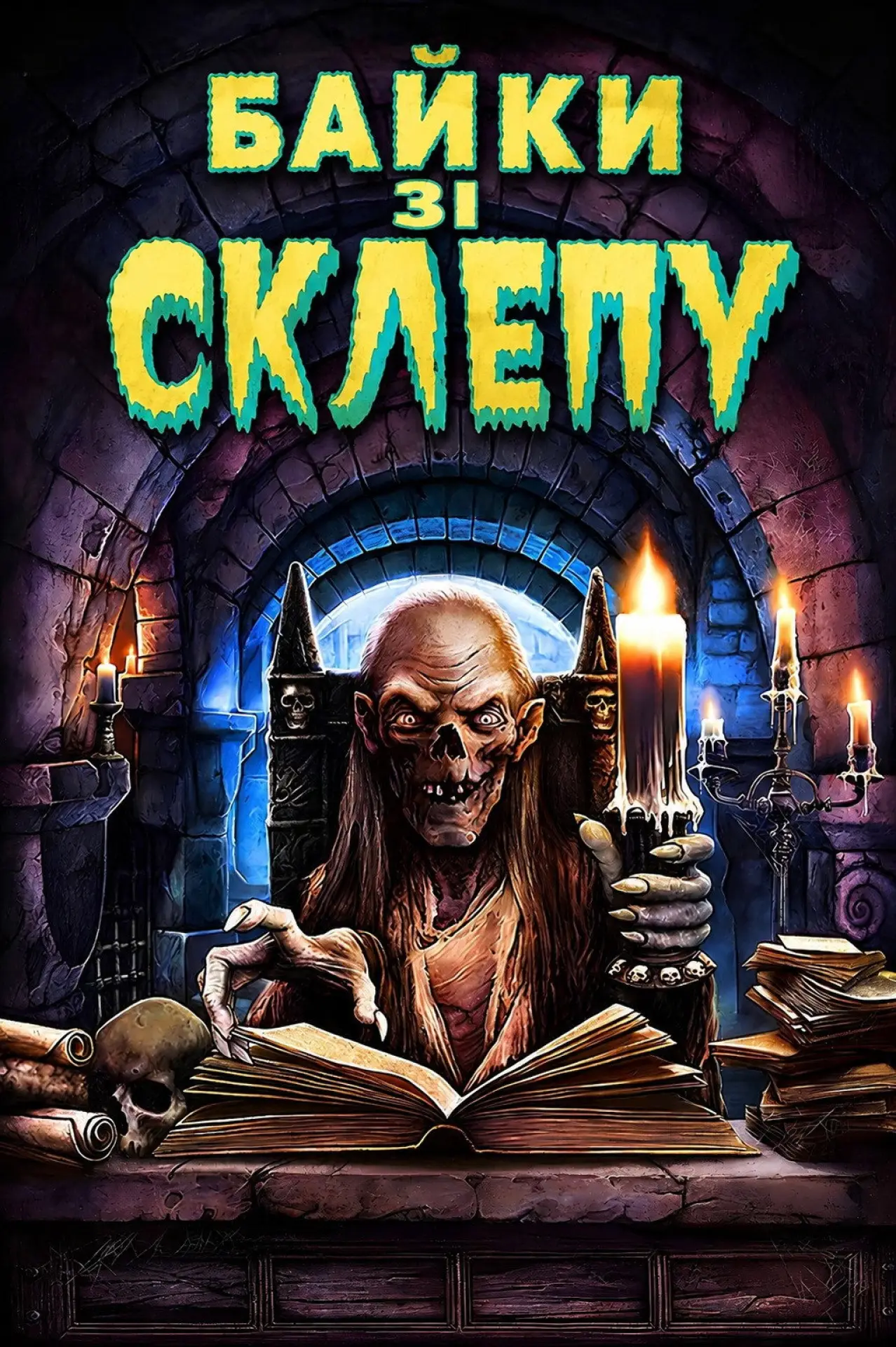 Постер к сериалу "Байки зі склепу"