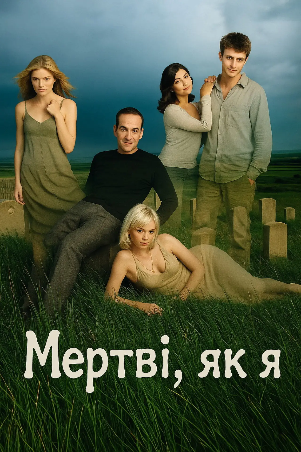 Постер до серіалу "Мертві, як я"