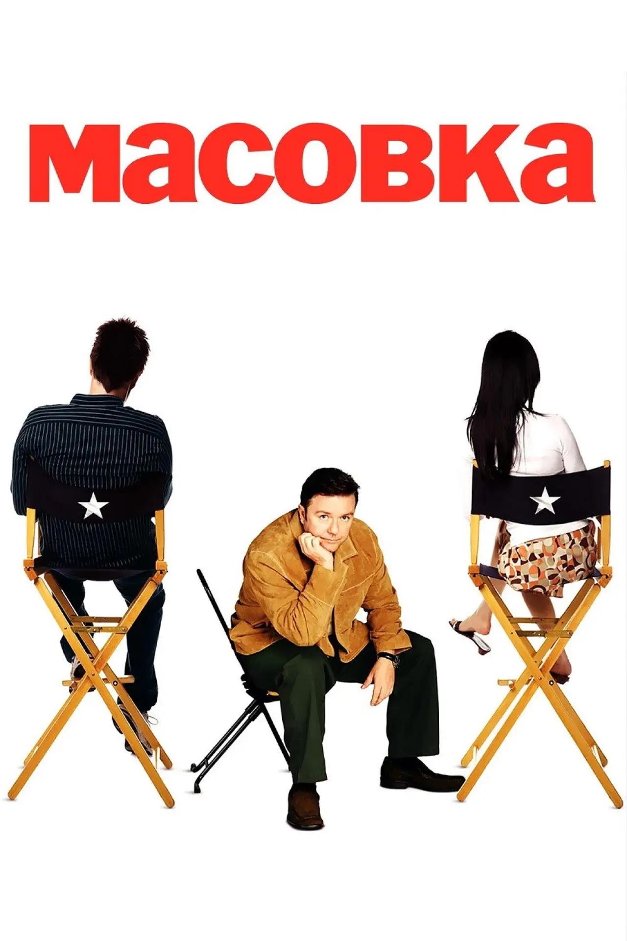 Постер до серіалу "Масовка"