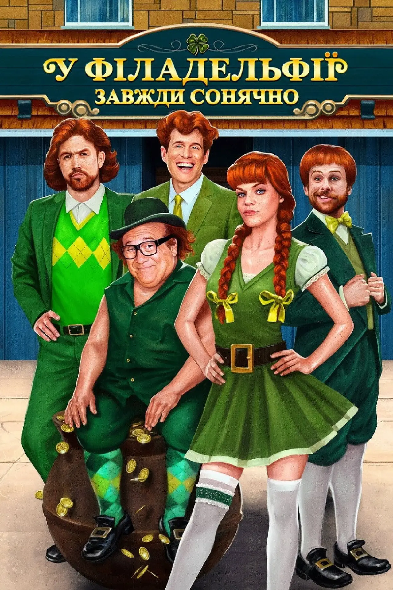 Постер к сериалу "У Філадельфії завжди сонячно"