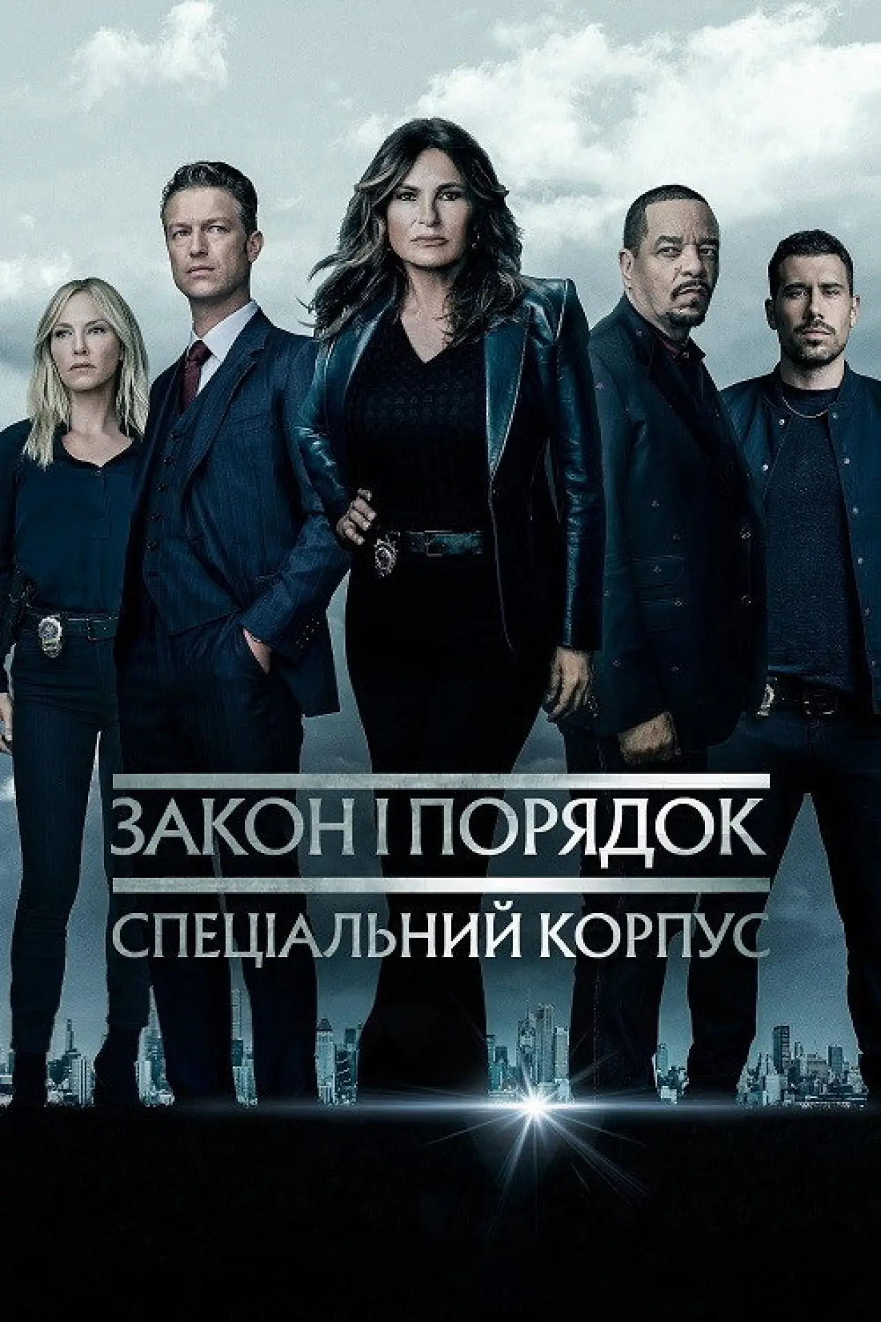 Постер к сериалу "Закон і порядок: Спеціальний корпус"
