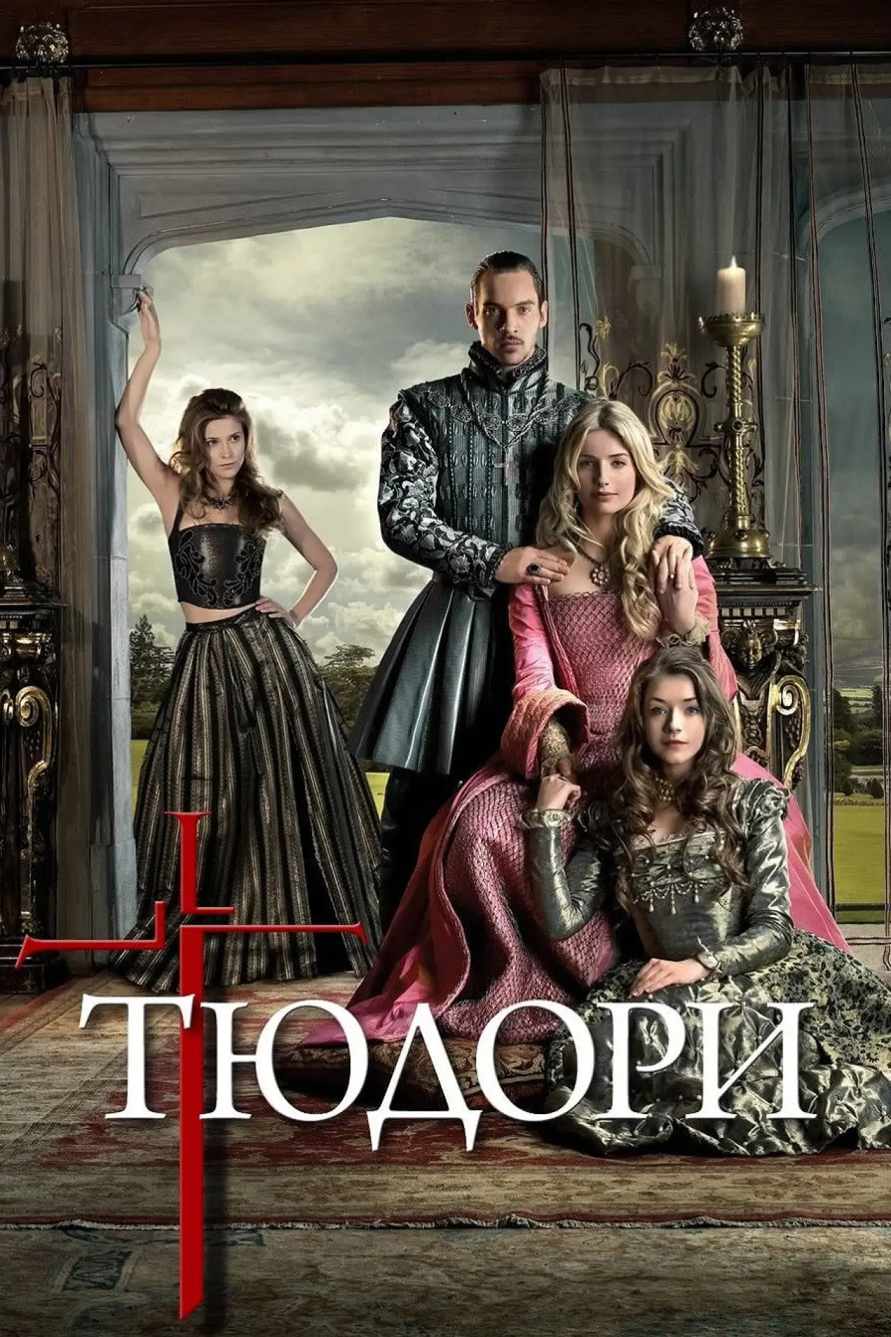 Постер до серіалу "Тюдори"