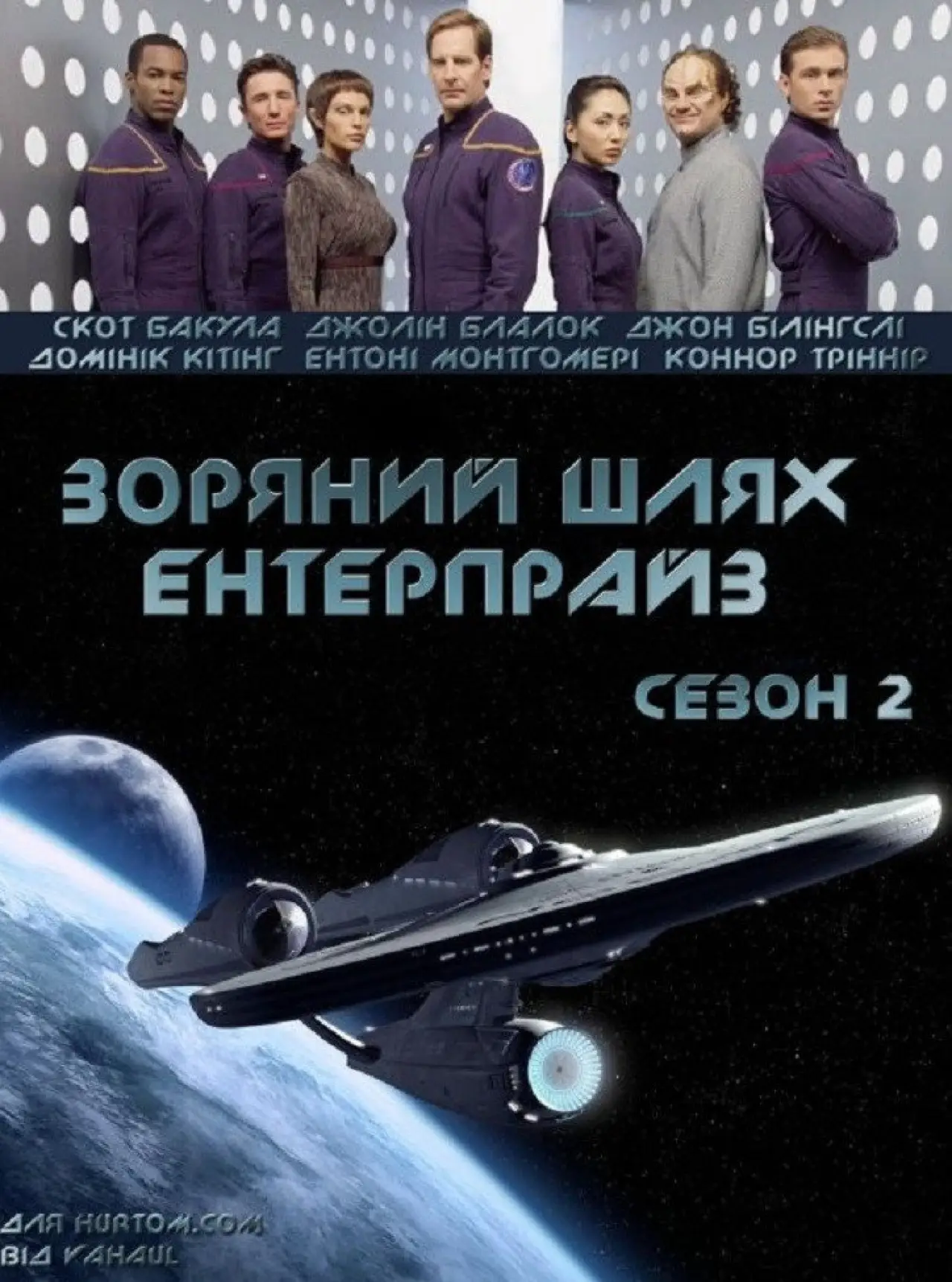 Постер к сериалу "Зоряний шлях: Ентерпрайс"