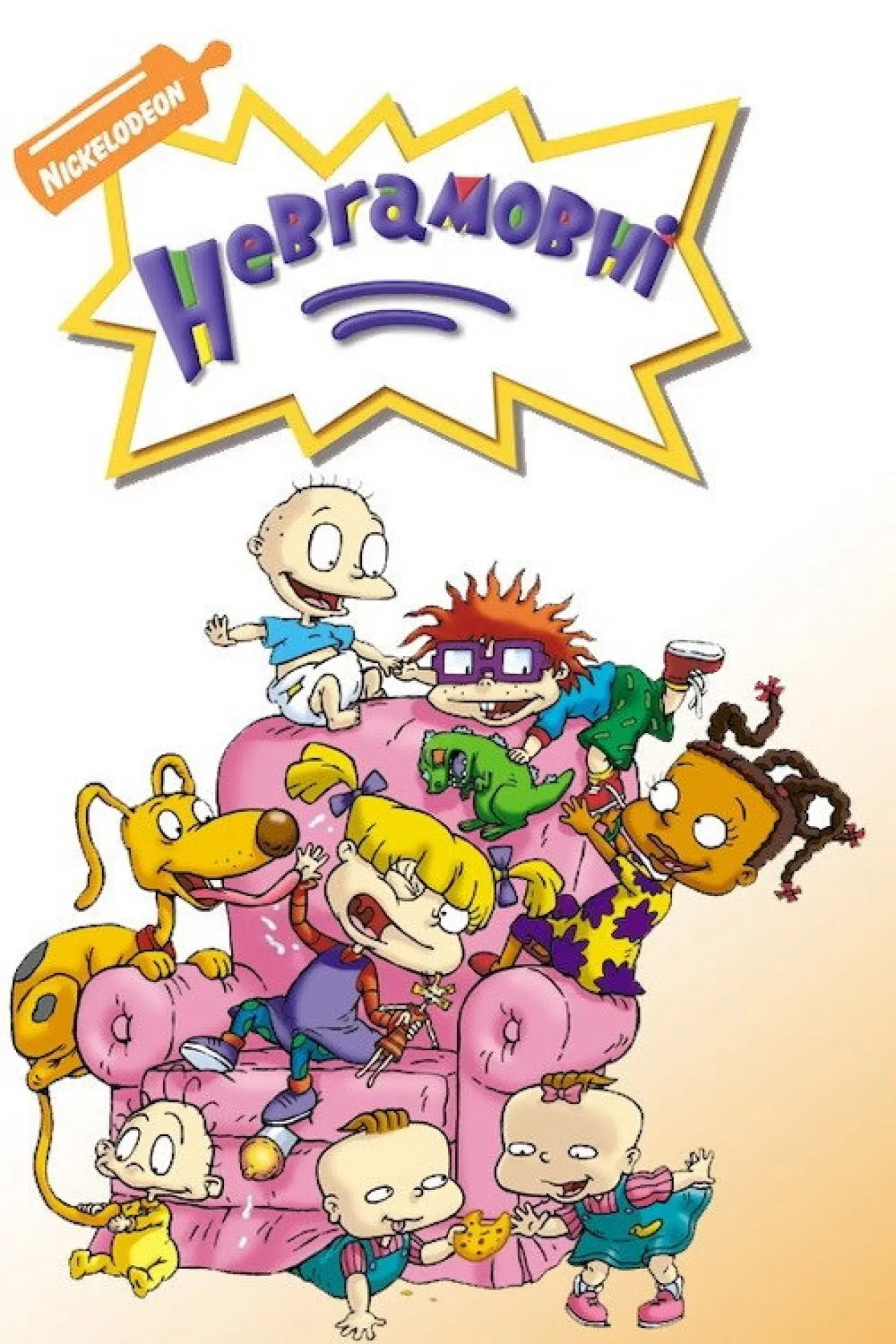 Постер к сериалу "Невгамовні"