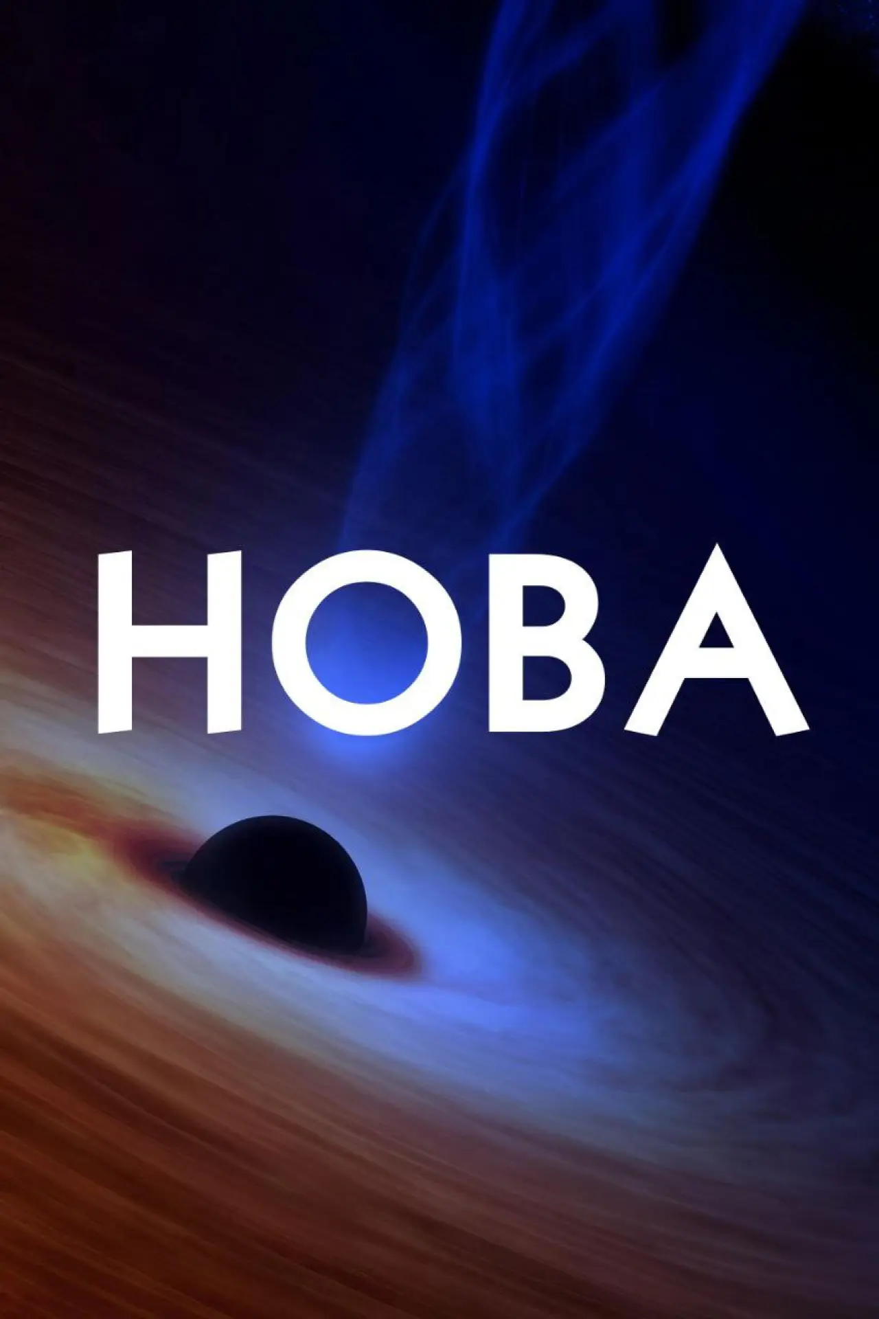 Постер к сериалу "Нова зірка"