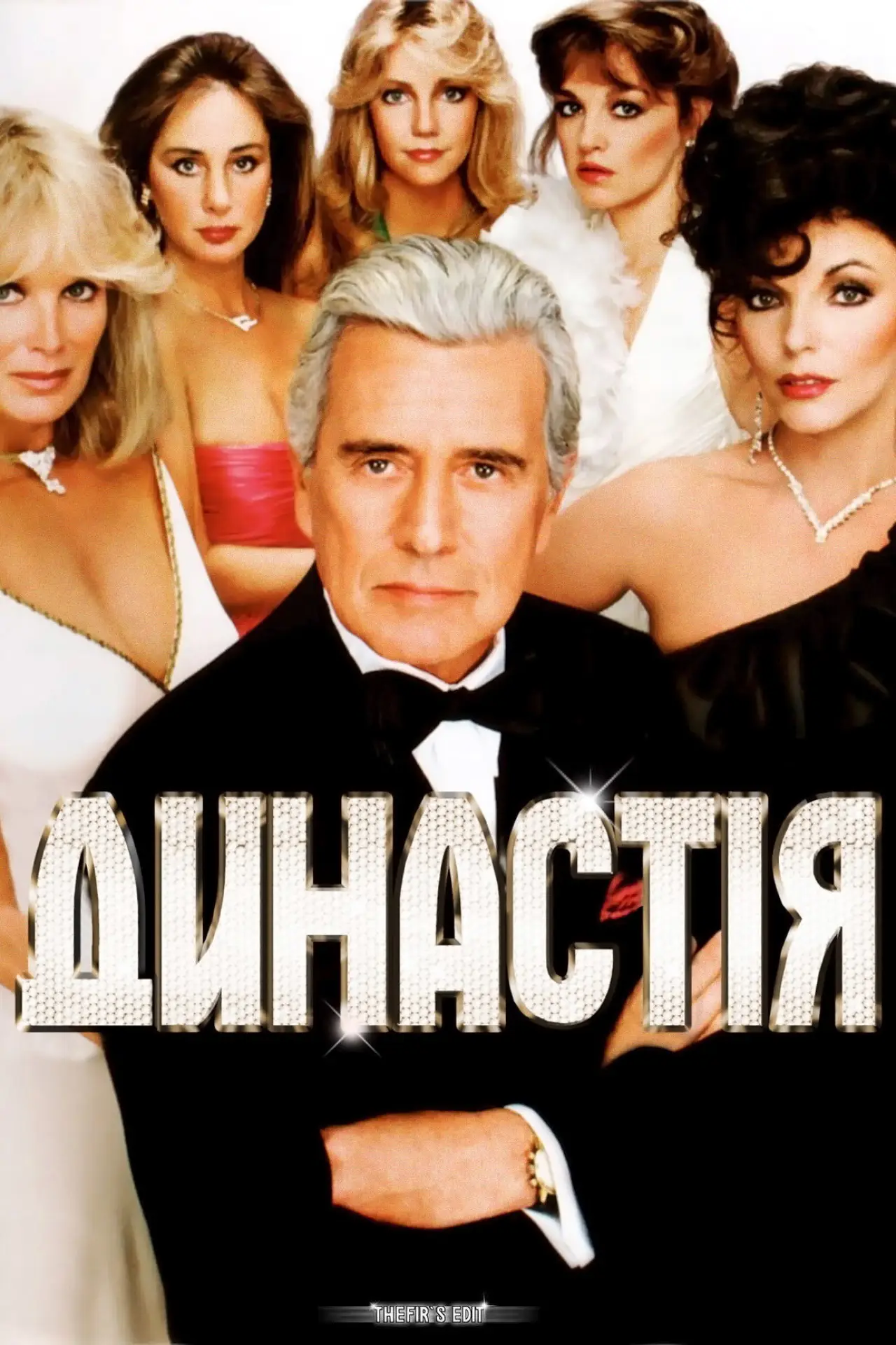 Постер к сериалу "Династія"