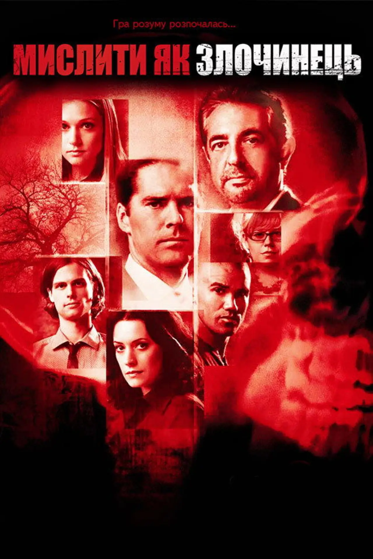 Постер к сериалу "Мислити як злочинець"