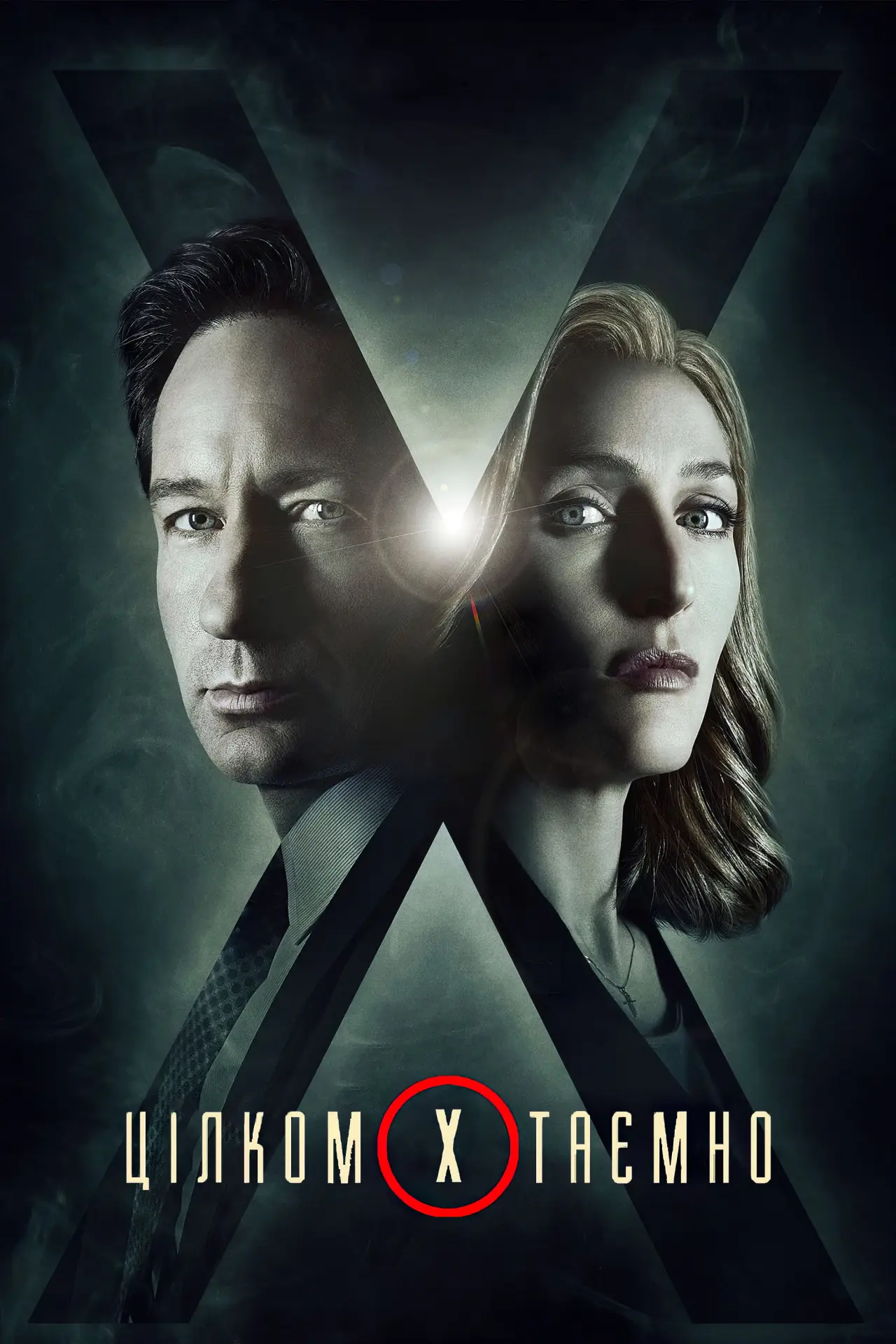 Постер к сериалу "Цілком таємно"