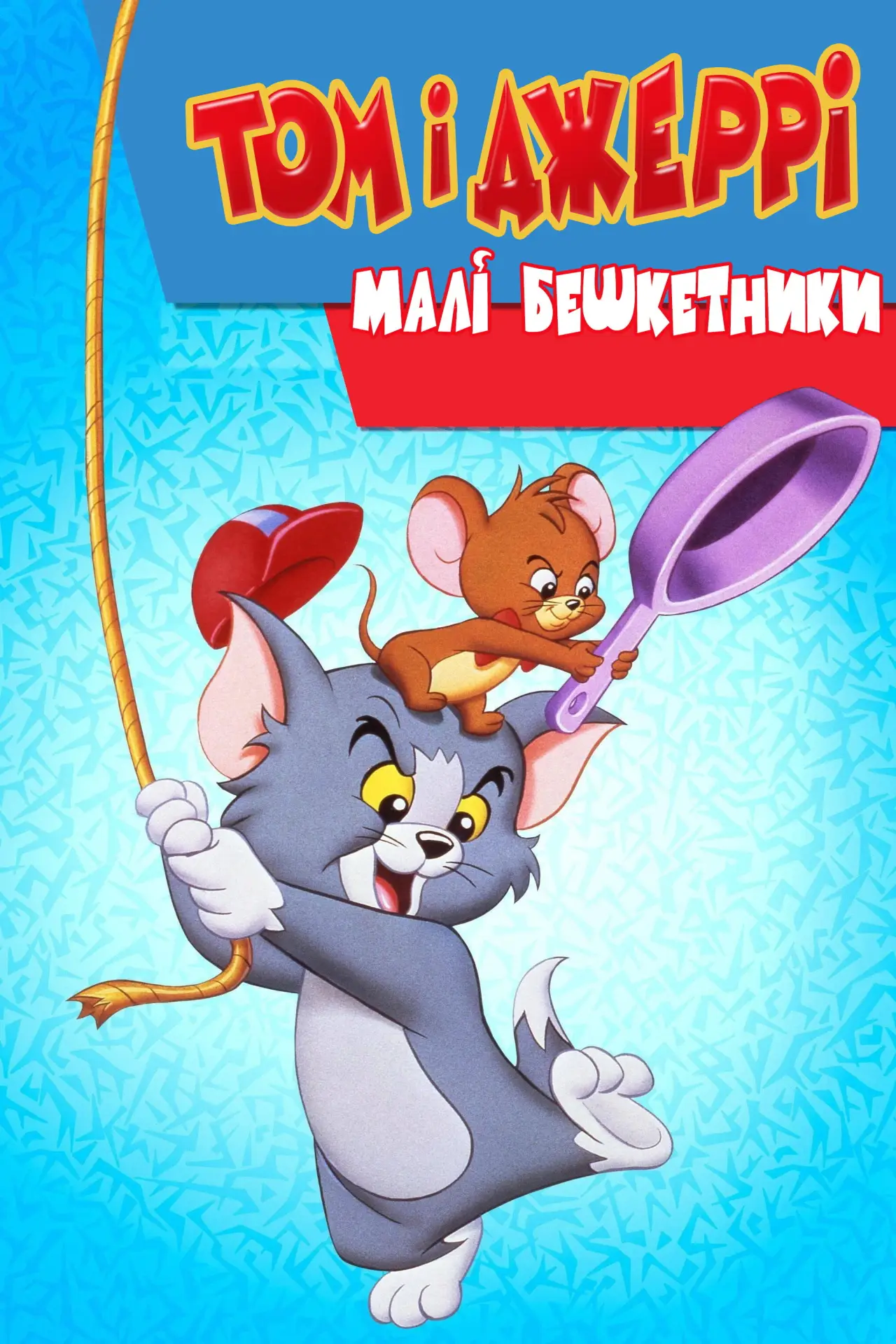 Постер до серіалу "Том і Джеррі малі бешкетники"