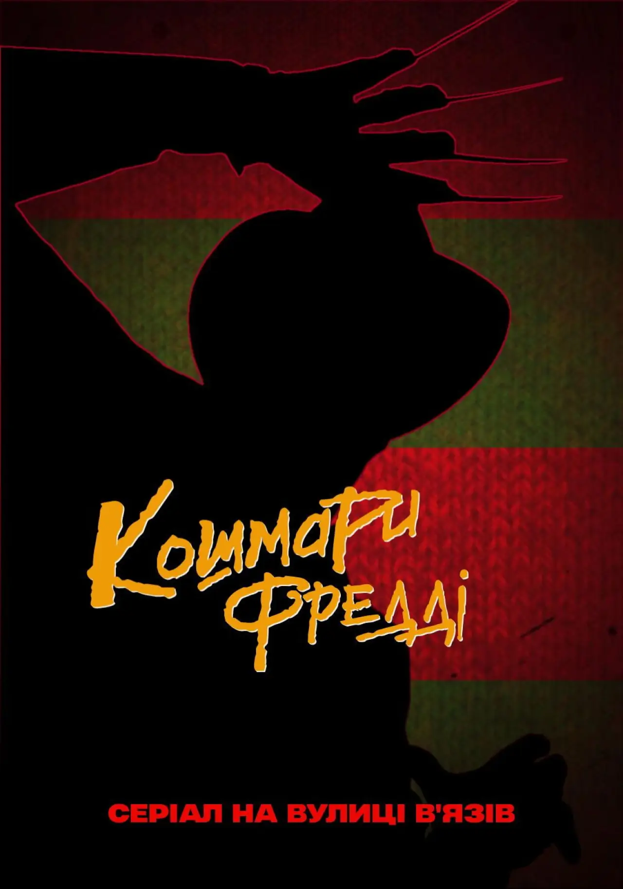 Постер к сериалу "Кошмари Фредді"