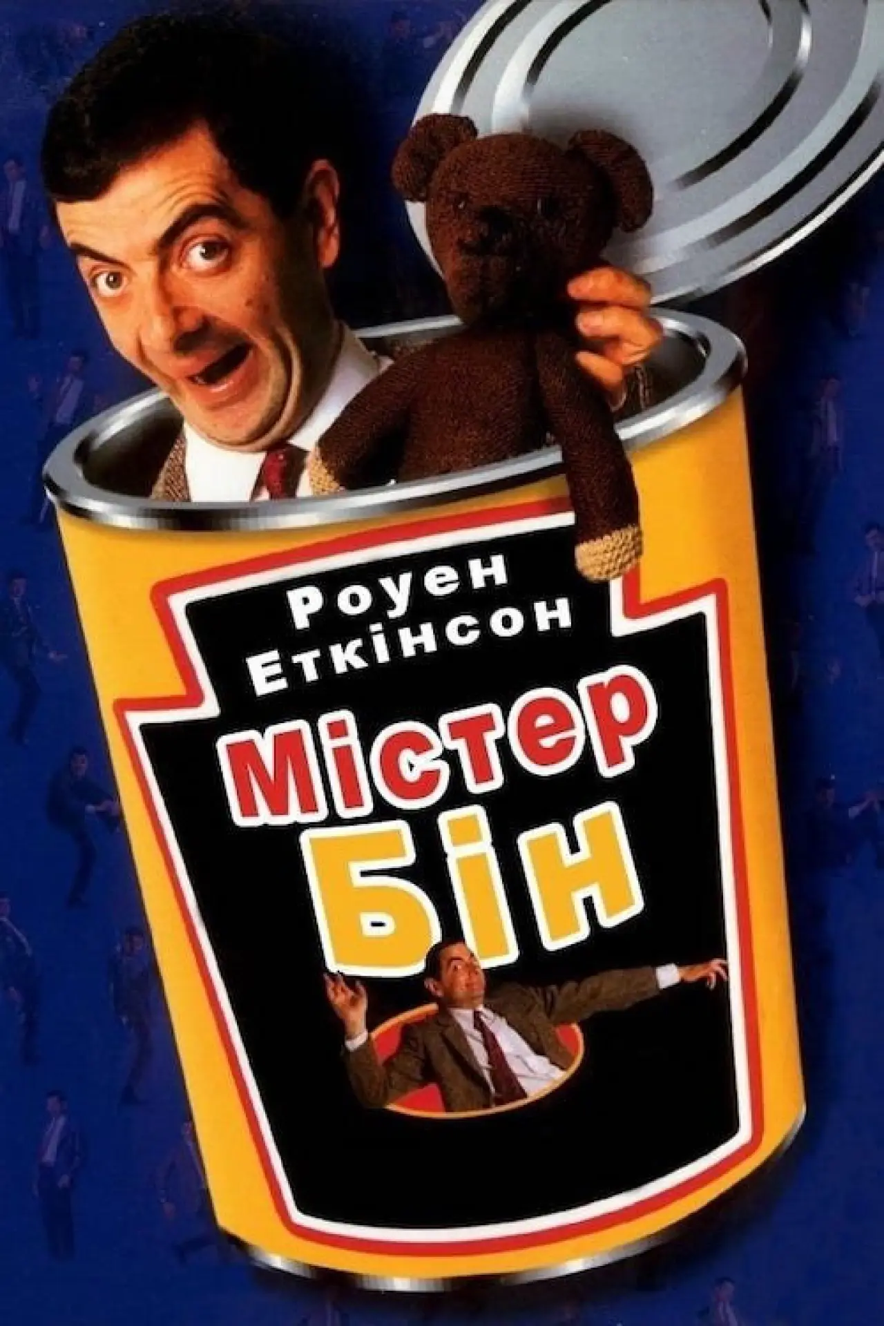 Постер к сериалу "Містер Бін"