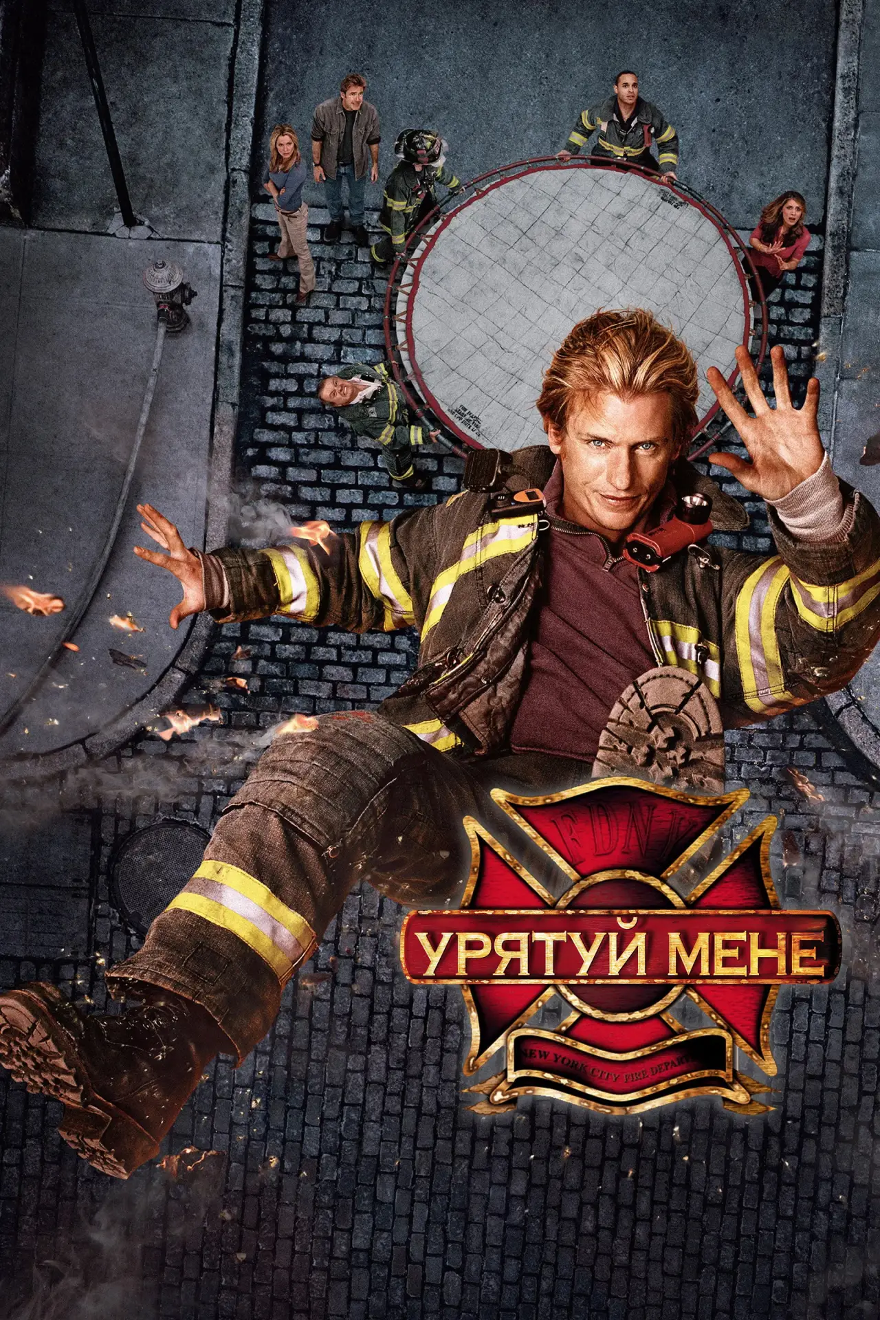 Постер к сериалу "Урятуй мене"