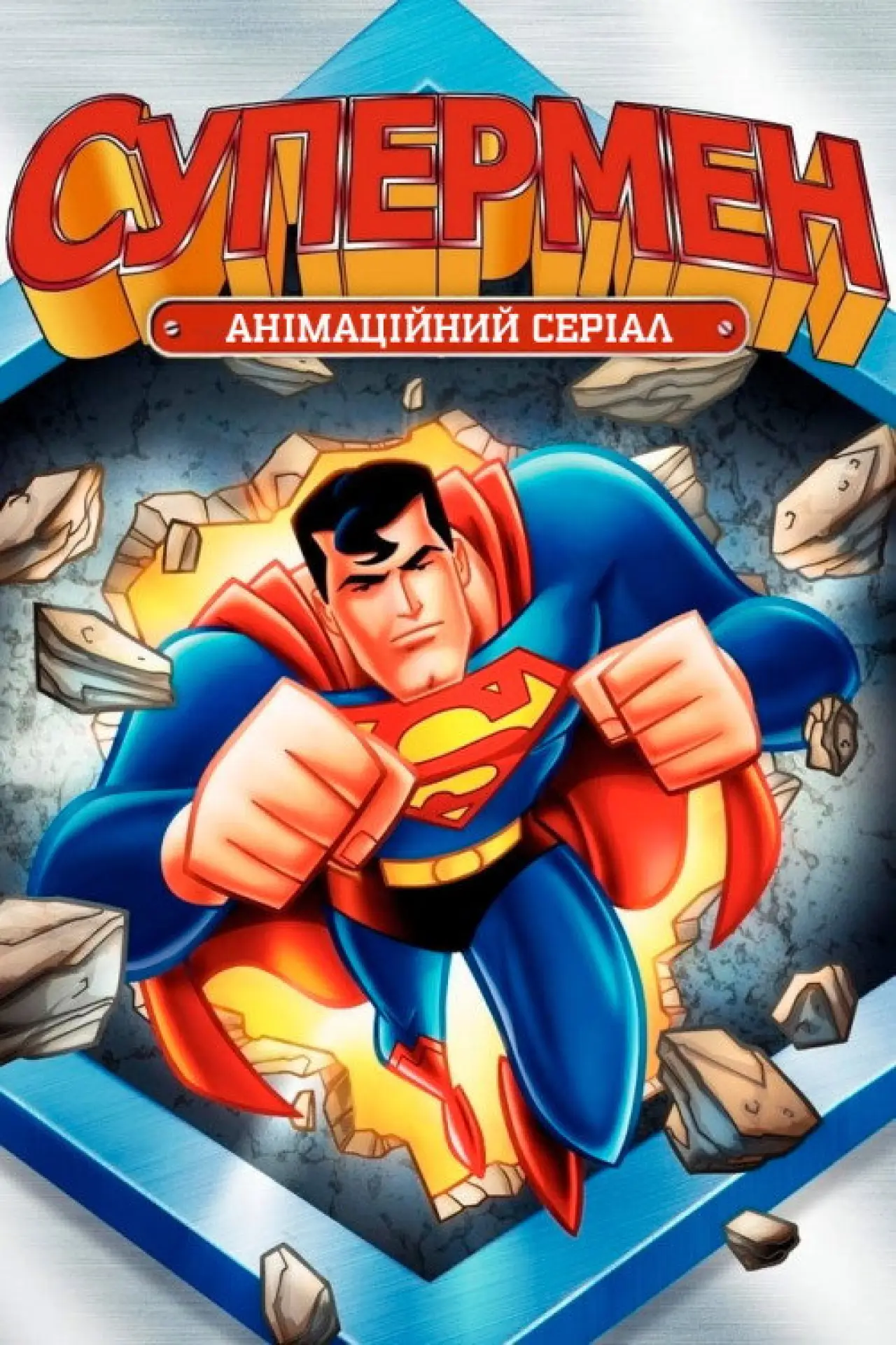 Постер до серіалу "Супермен"