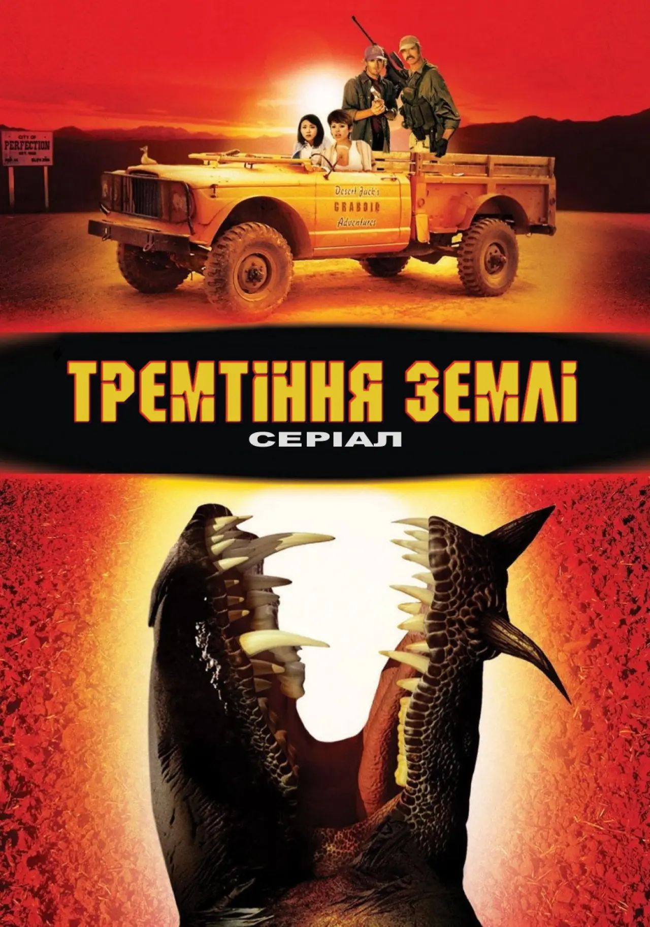 Постер до серіалу "Тремори"