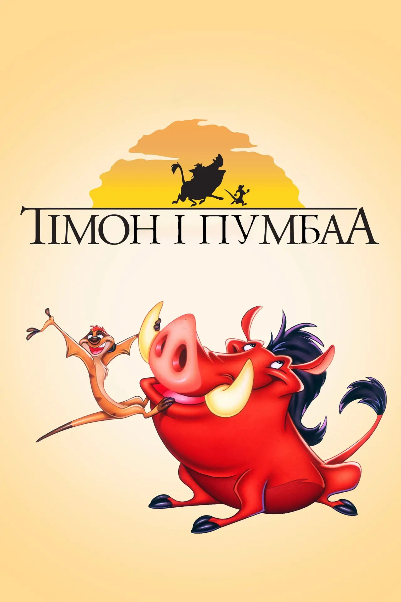 Постер до серіалу "Тімон і Пумбаа"