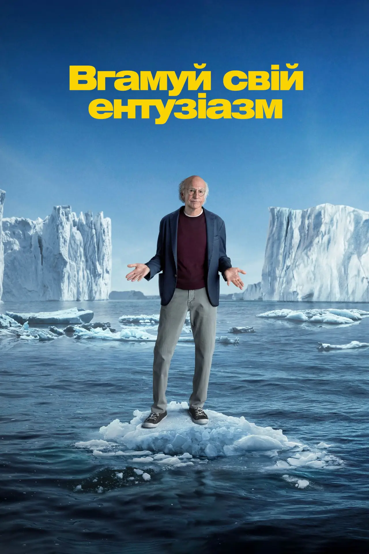 Постер к сериалу "Вгамуй свій ентузіазм"