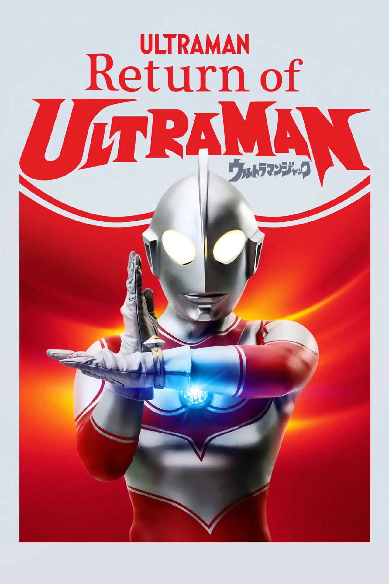 Постер до серіалу "帰ってきたウルトラマン"