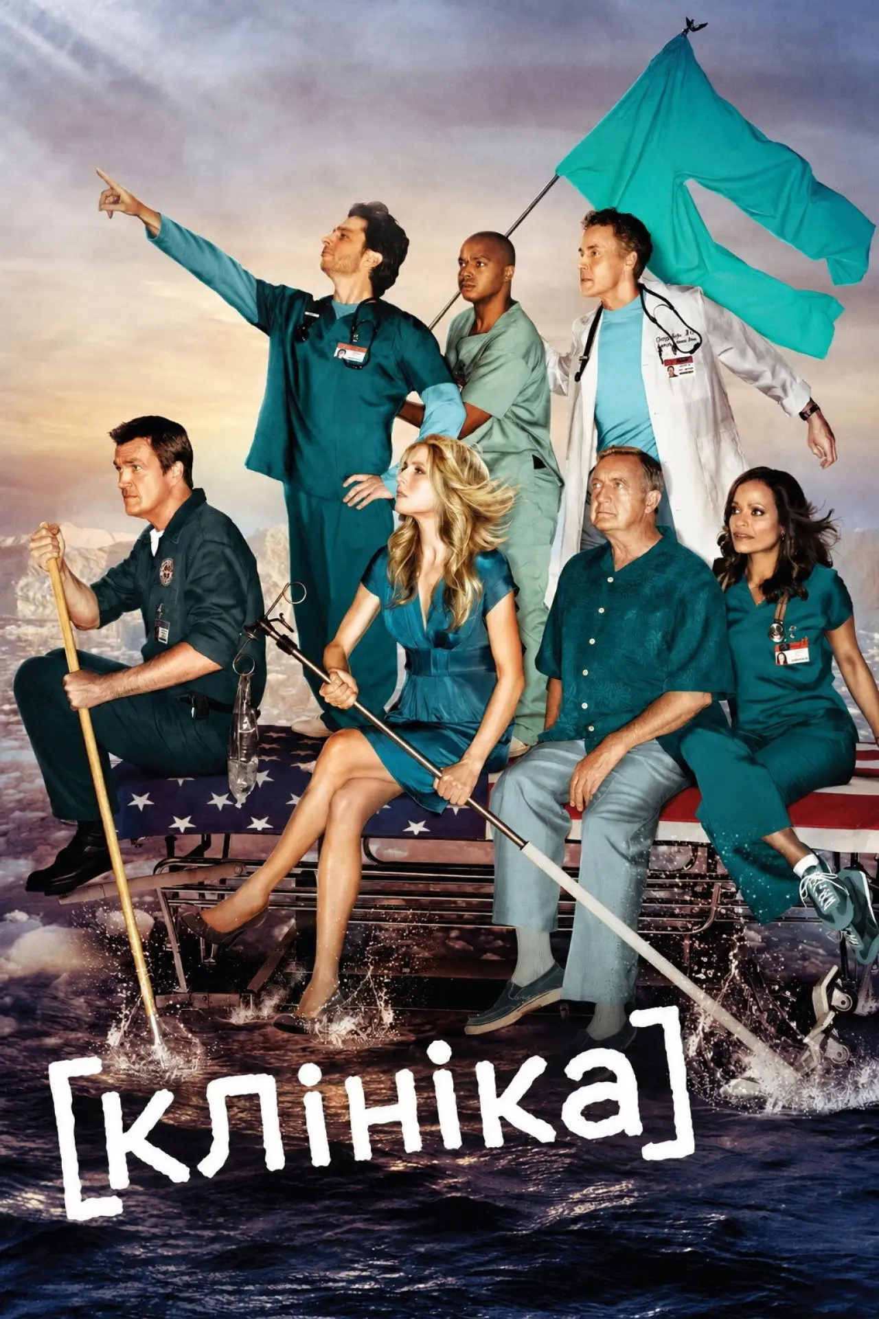 Постер к сериалу "Клініка"