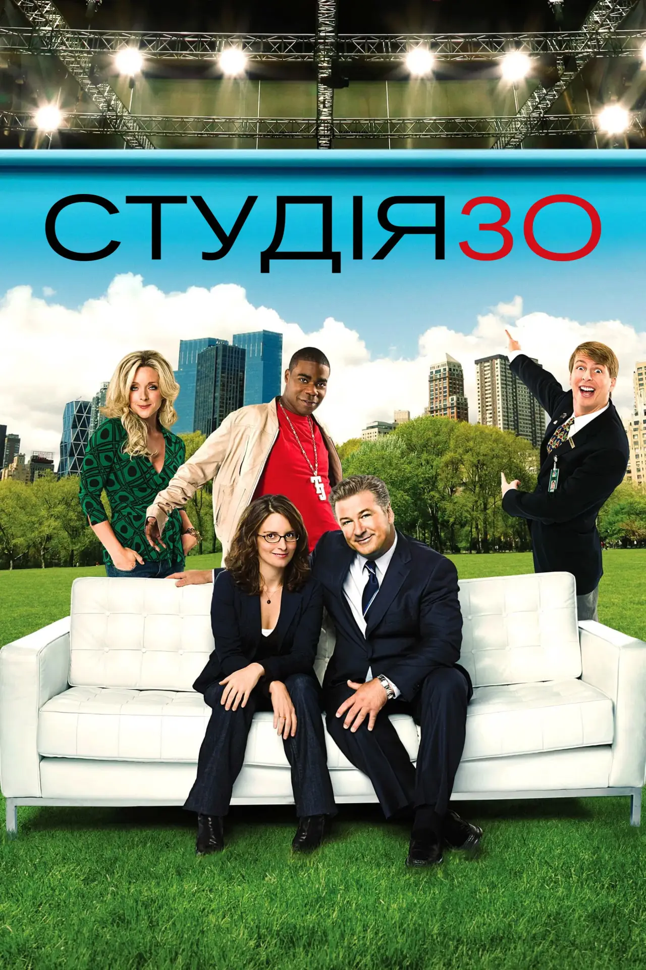 Постер к сериалу "Студія 30"