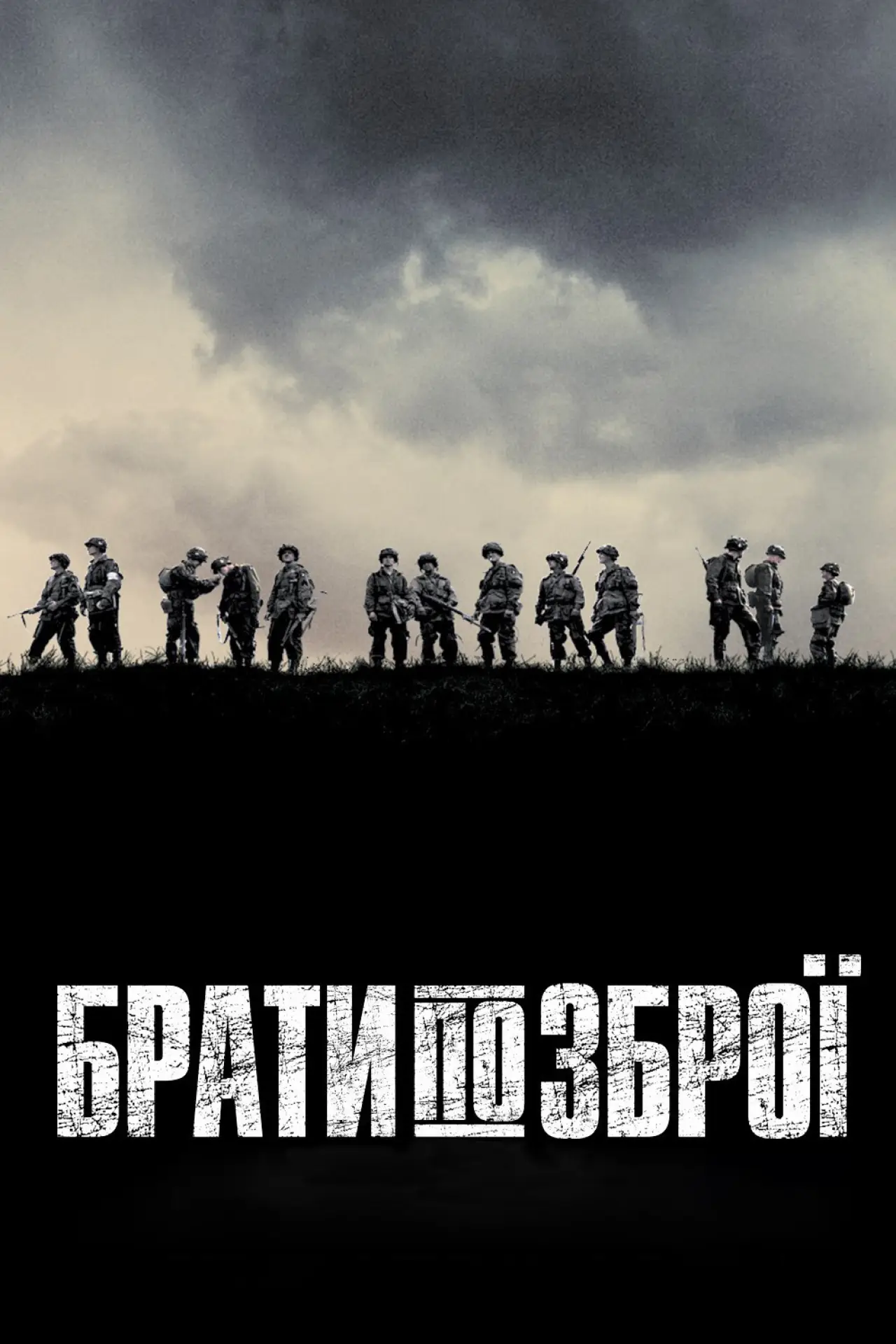 Постер к сериалу "Брати по зброї"