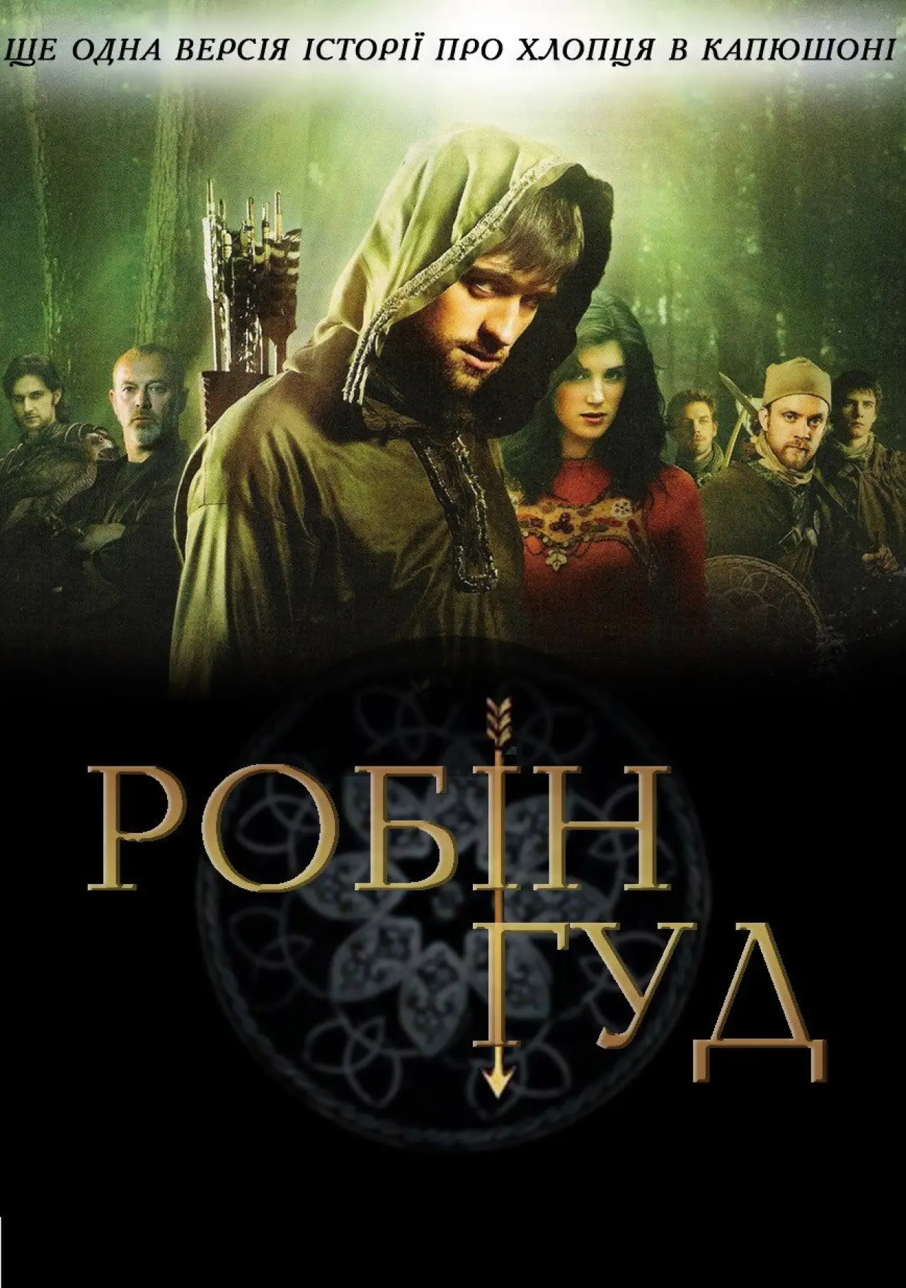 Постер к сериалу "Робін Гуд"