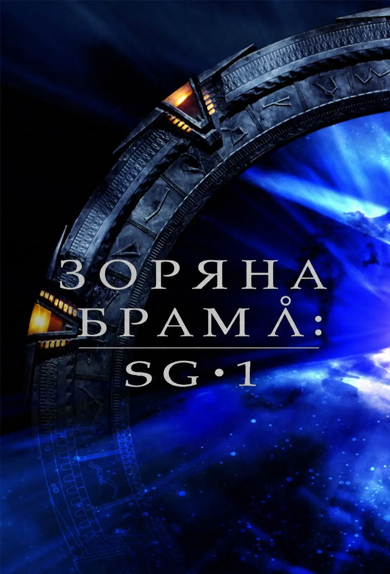 Постер к сериалу "Зоряна брама: SG-1"