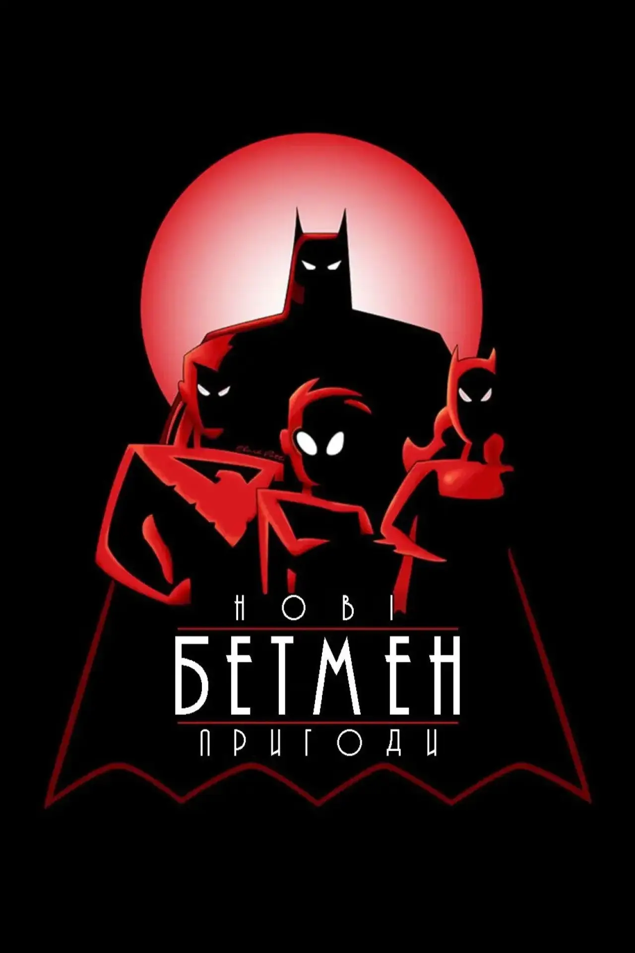 Постер до серіалу "Нові пригоди Бетмена"