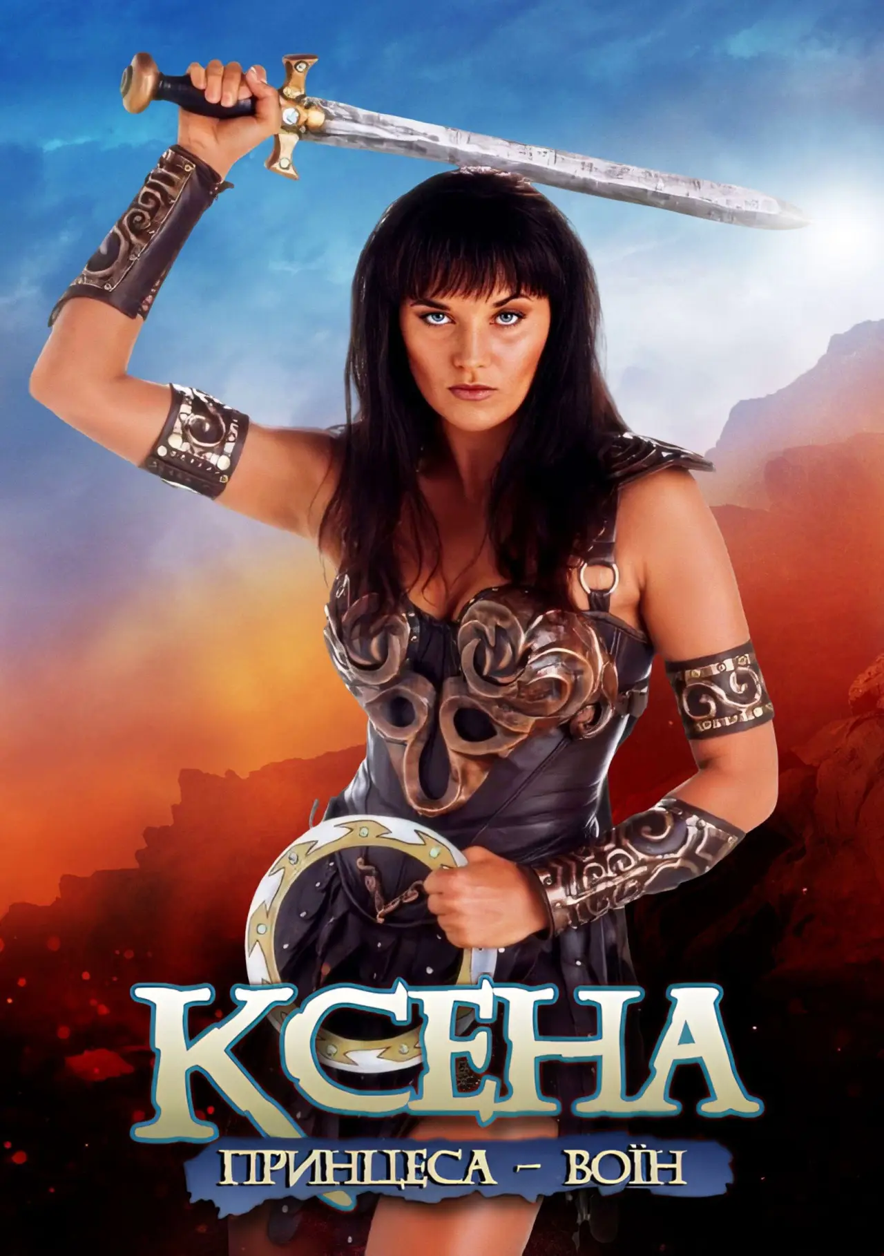 Постер к сериалу "Ксена - принцеса-воїн"