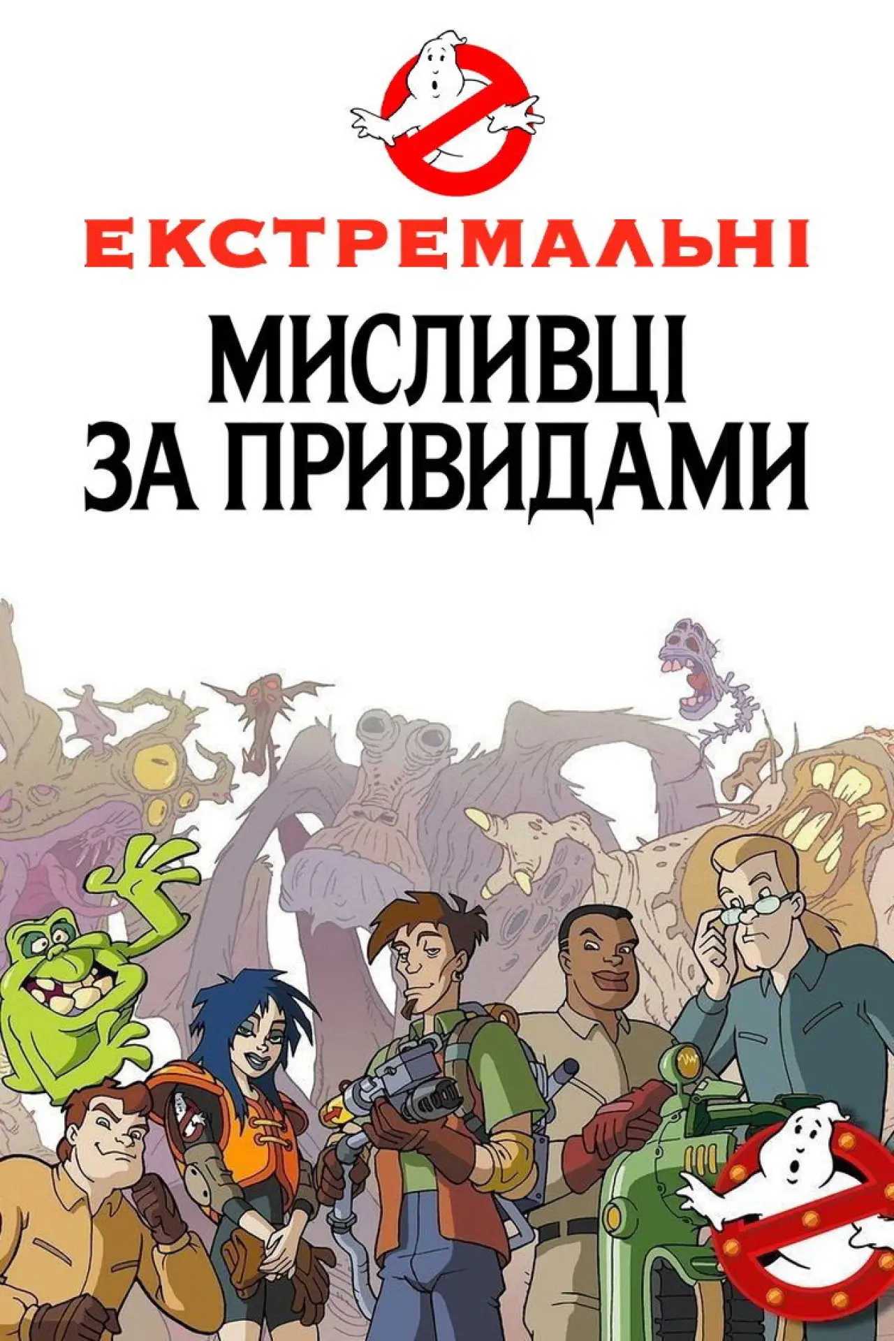 Постер до серіалу "Екстремальні мисливці за привидами"