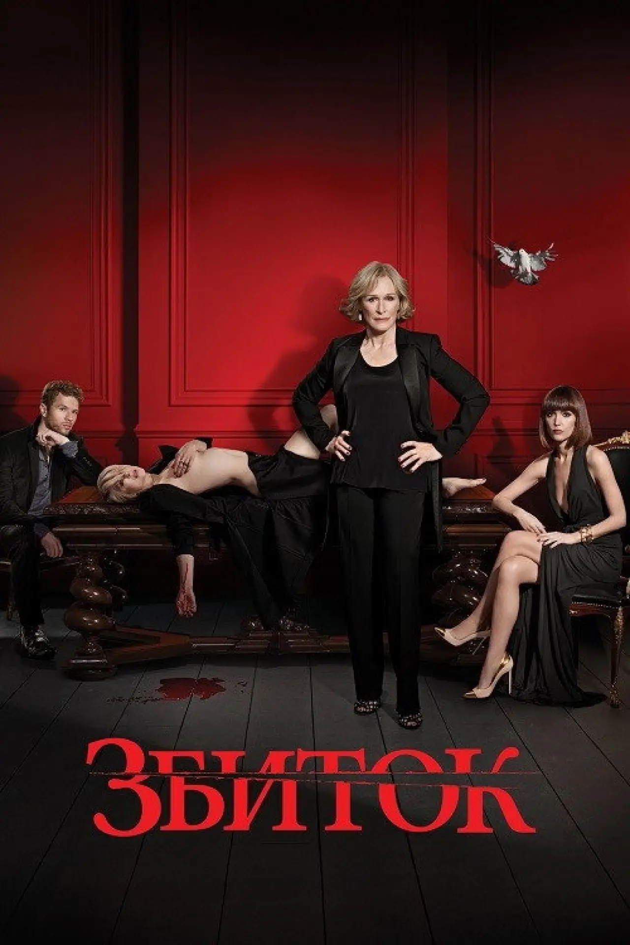 Постер к сериалу "Збиток"