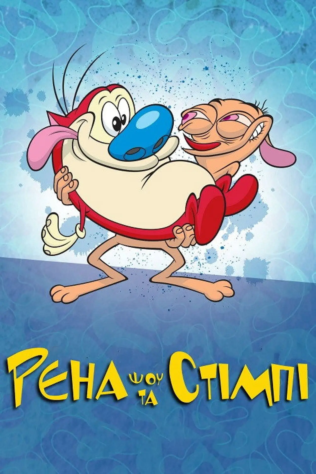 Постер до серіалу "Шоу Рена та Стімпі"