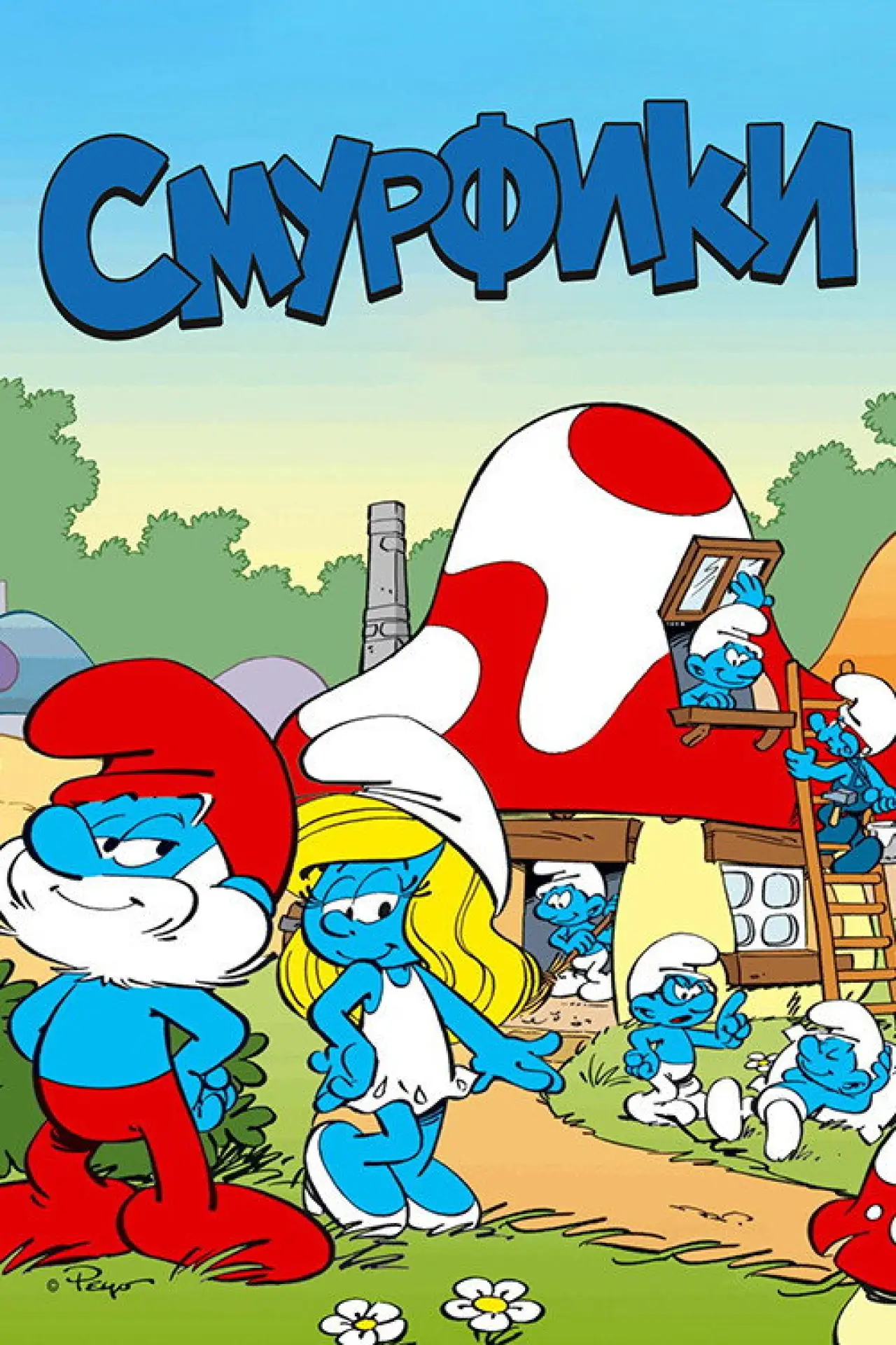 Постер до серіалу "Смурфики"