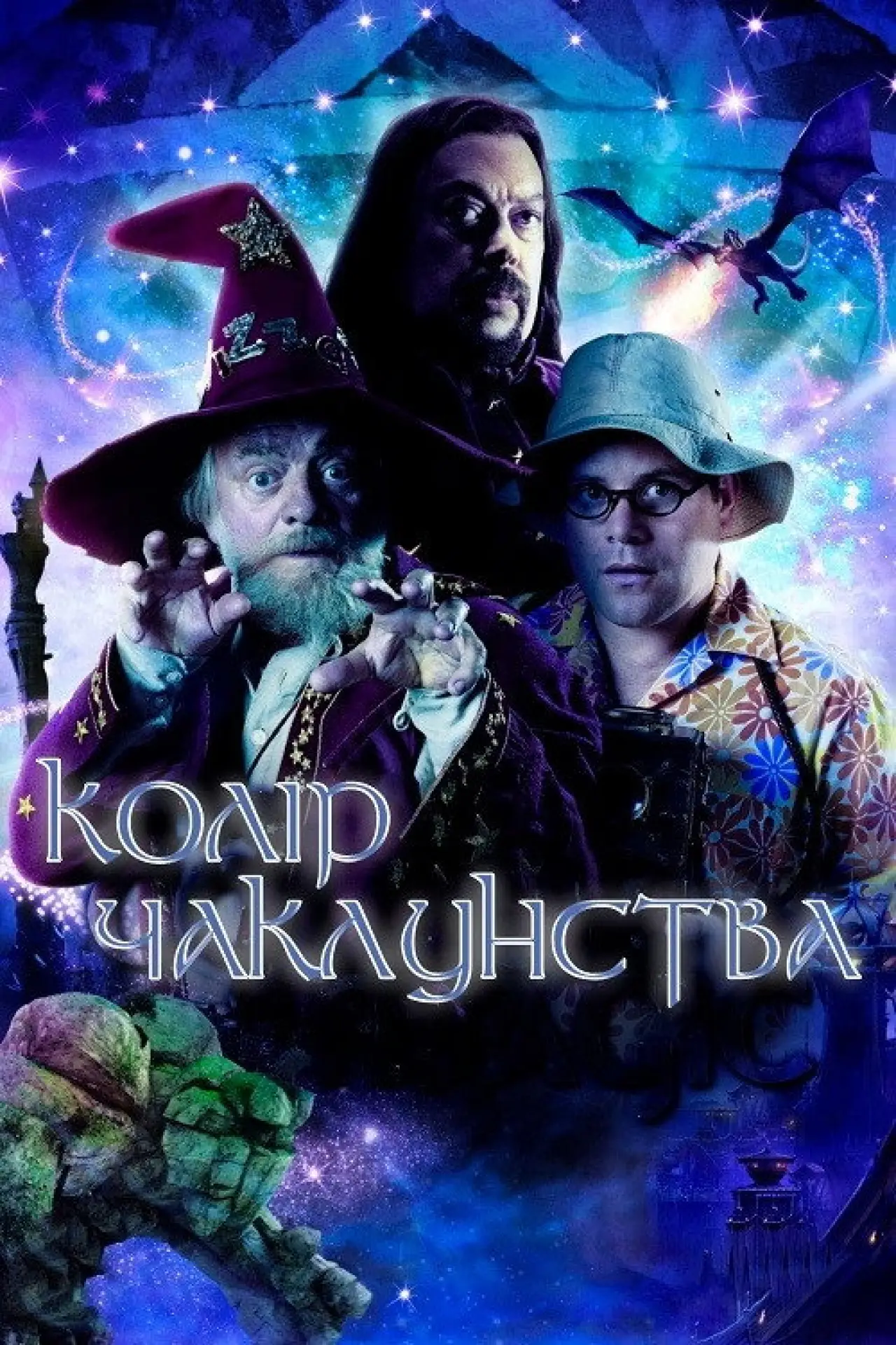 Постер до серіалу "Колір чаклунства"