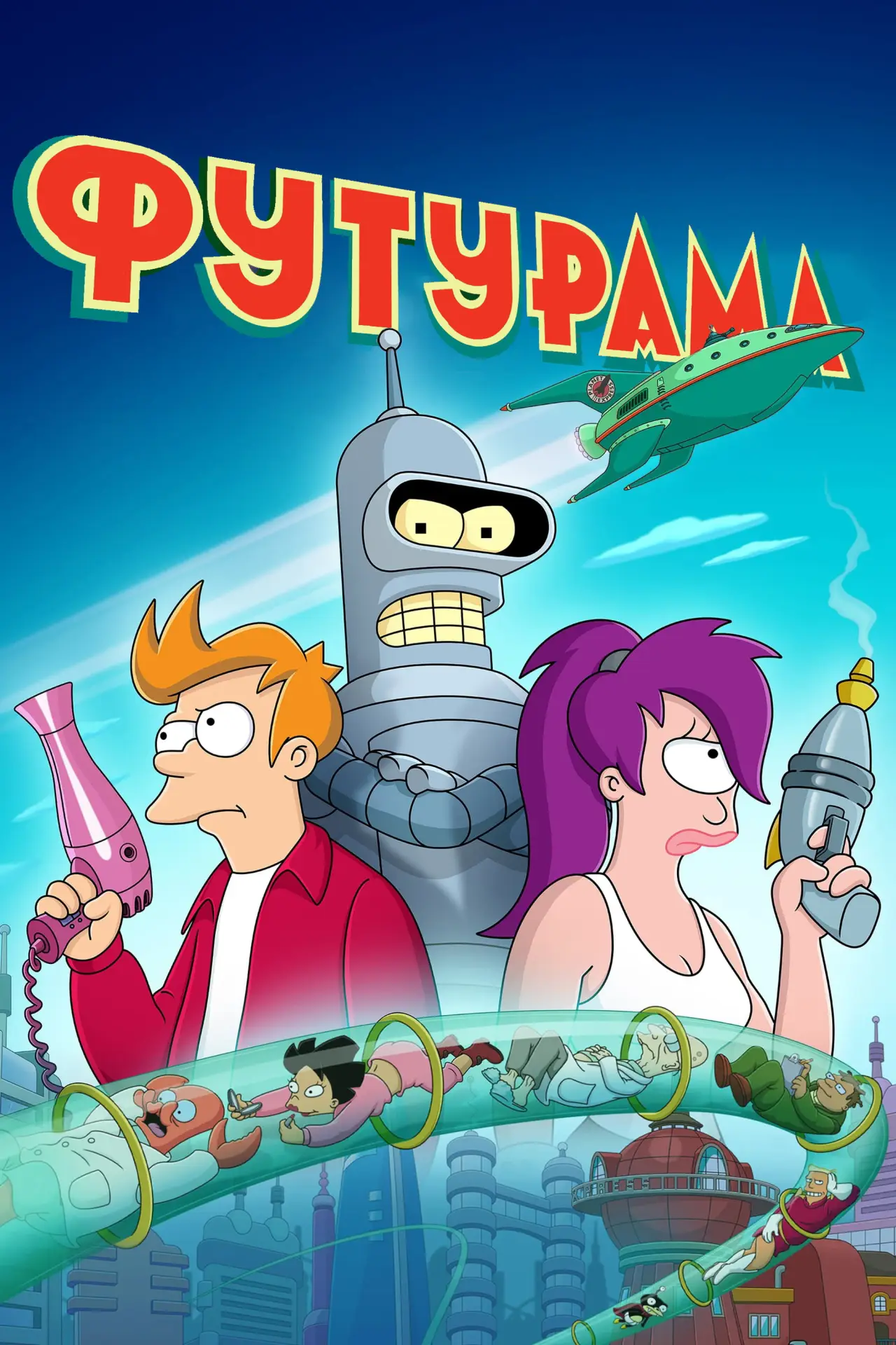 Постер к сериалу "Футурама"