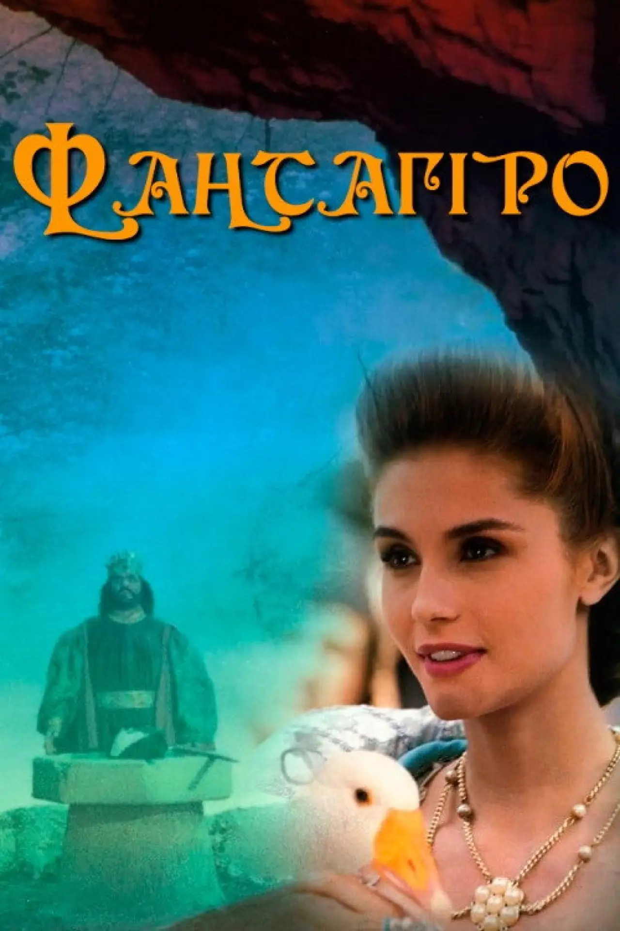 Постер до серіалу "Фантагіро, або Печера Золотої троянди"
