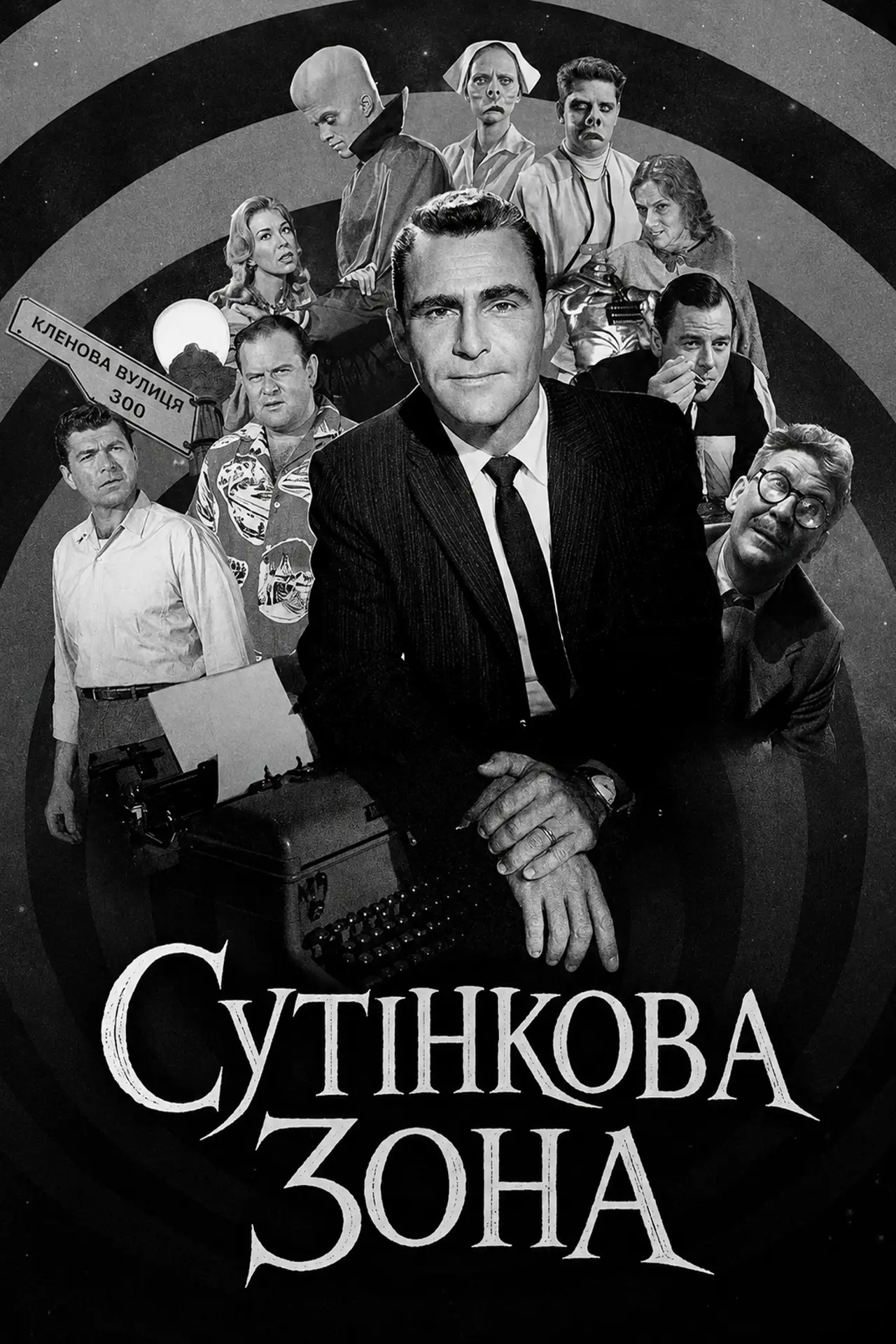 Постер к сериалу "Сутінкова зона"
