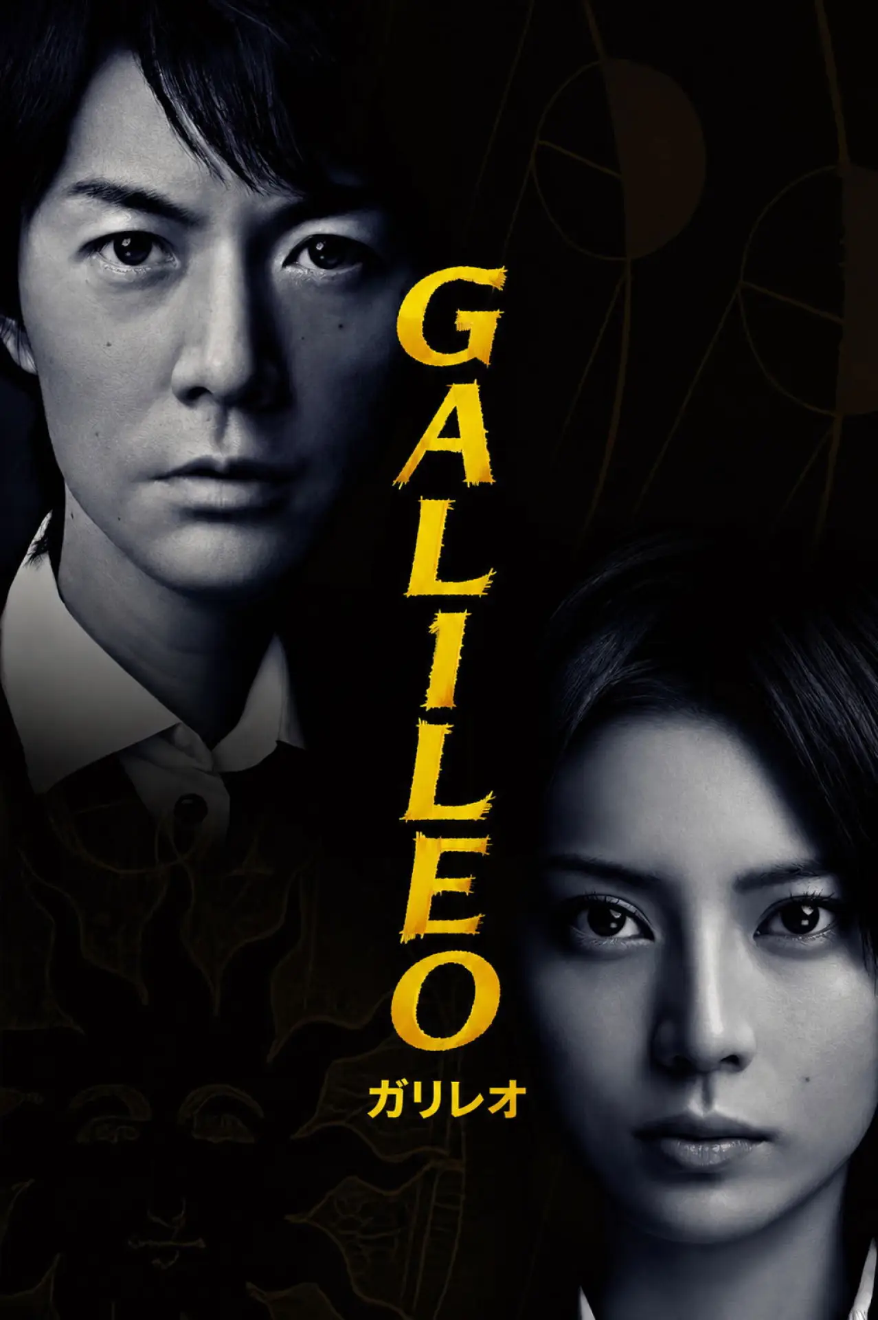 Постер к сериалу "ガリレオ"