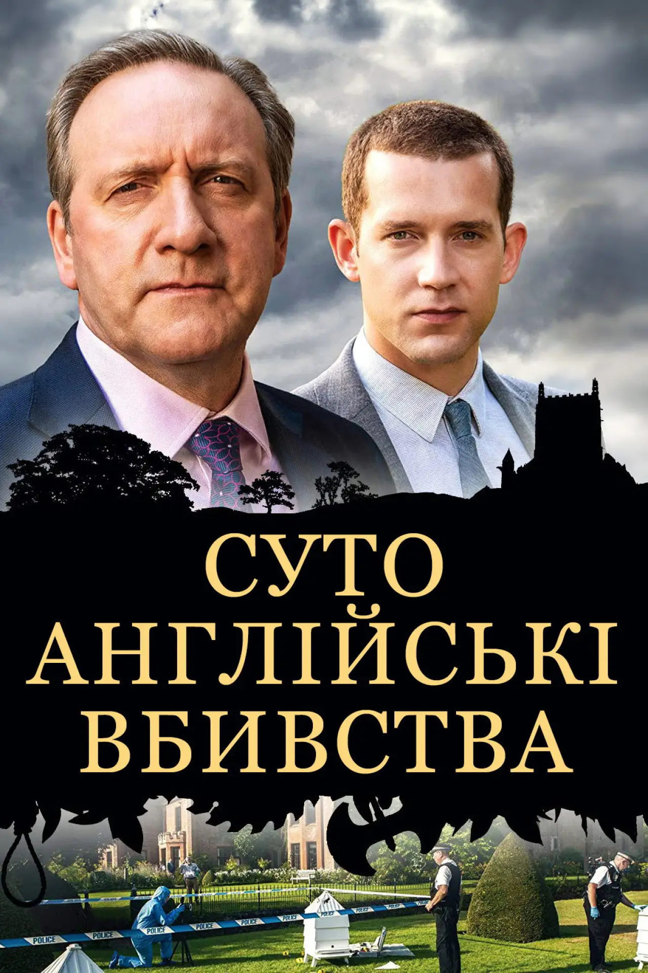 Постер к сериалу "Суто англійські вбивства"
