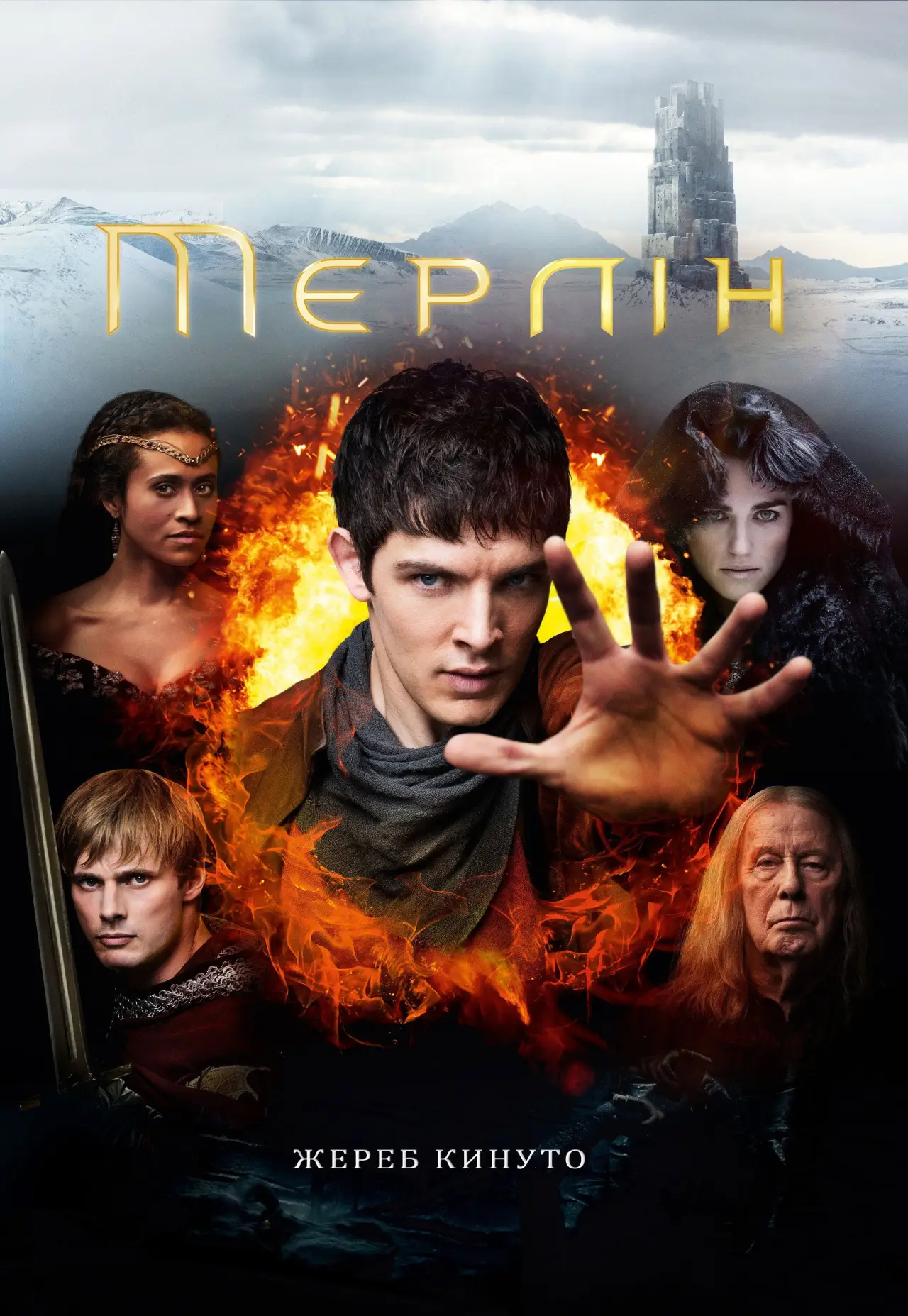 Постер к сериалу "Пригоди Мерліна"