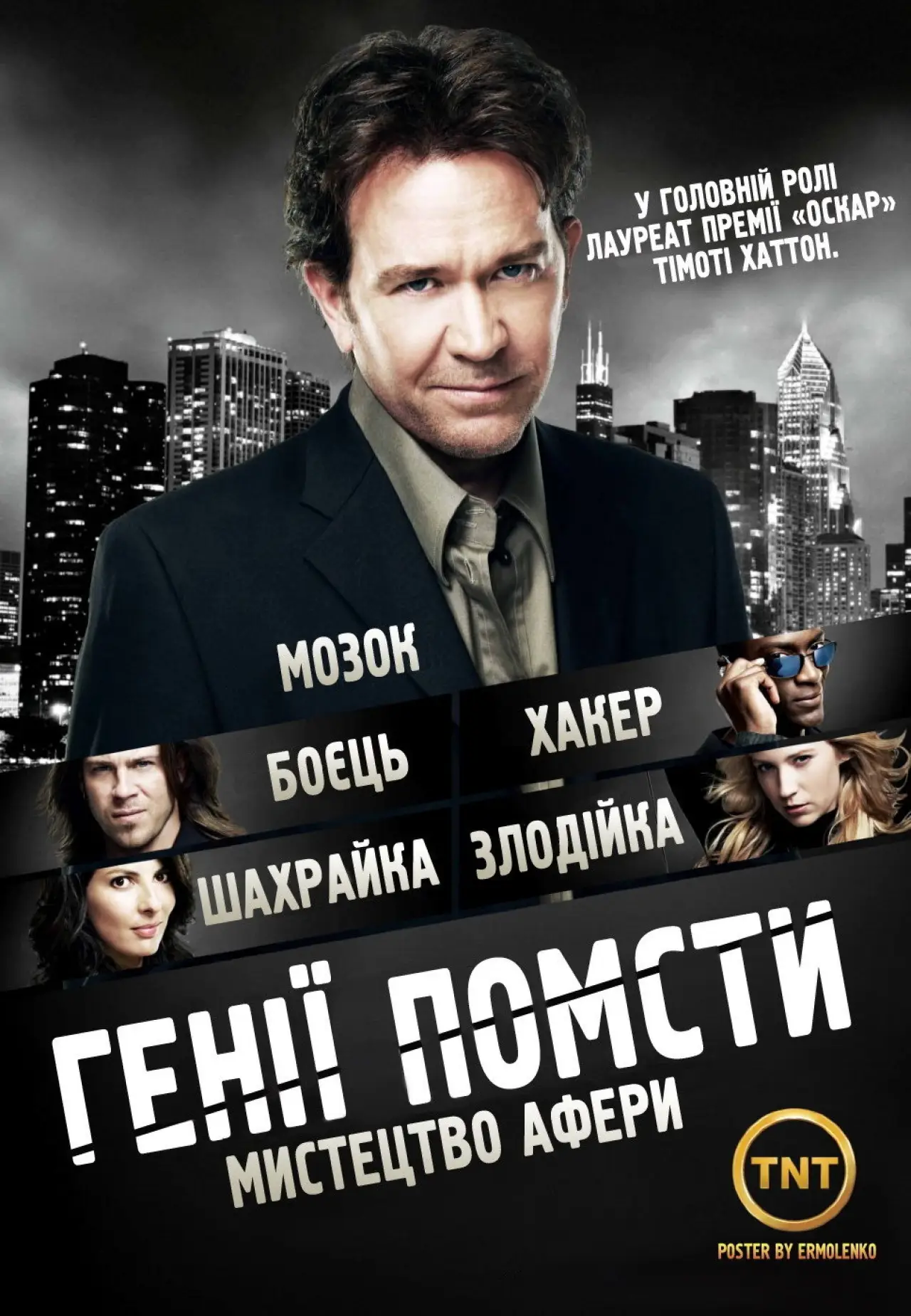 Постер к сериалу "Генії Помсти"